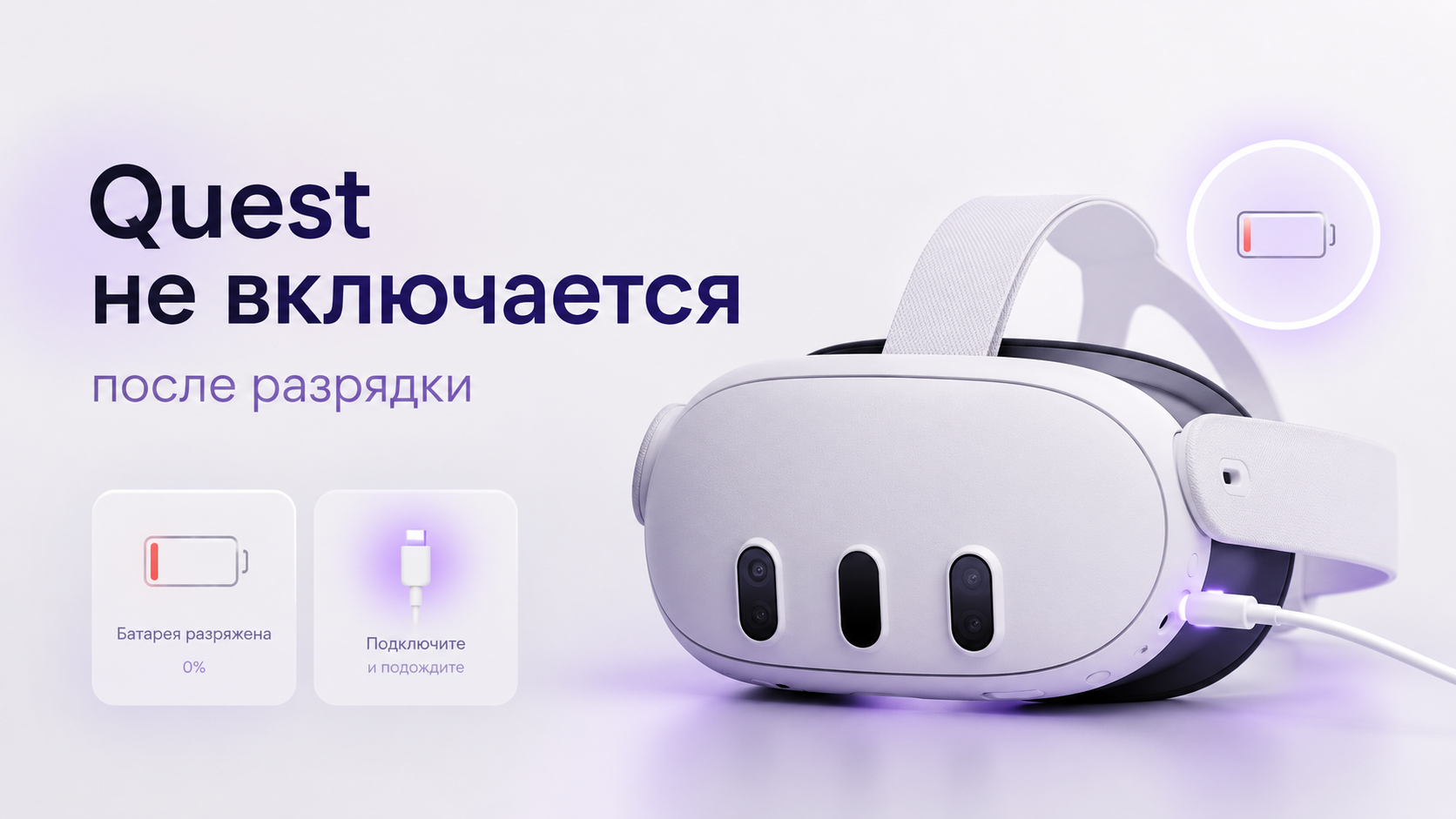 Meta Quest не включается после разрядки — шлем рядом с кабелем зарядки