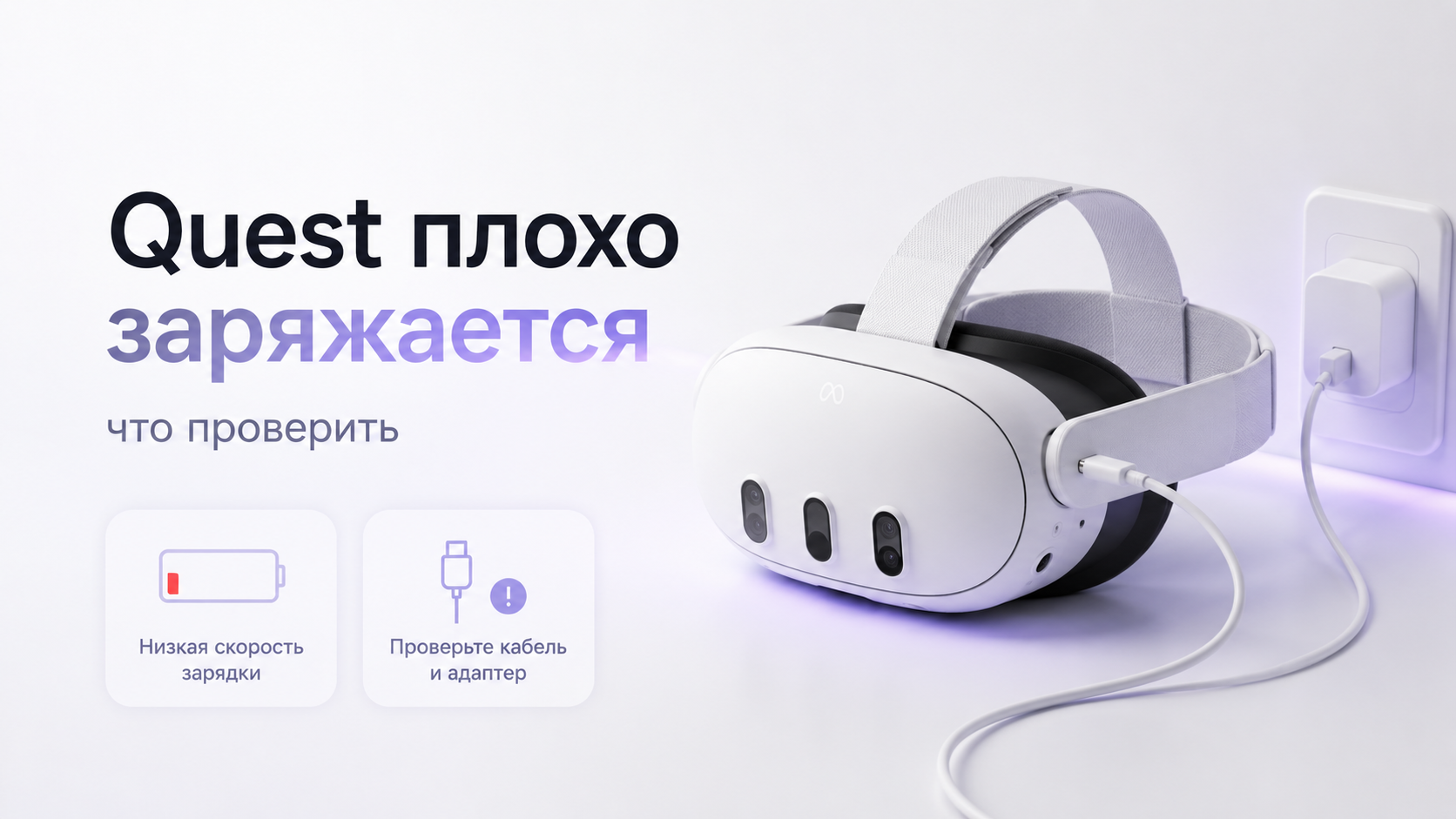 VR-шлем Meta Quest на столе с подключённым кабелем зарядки