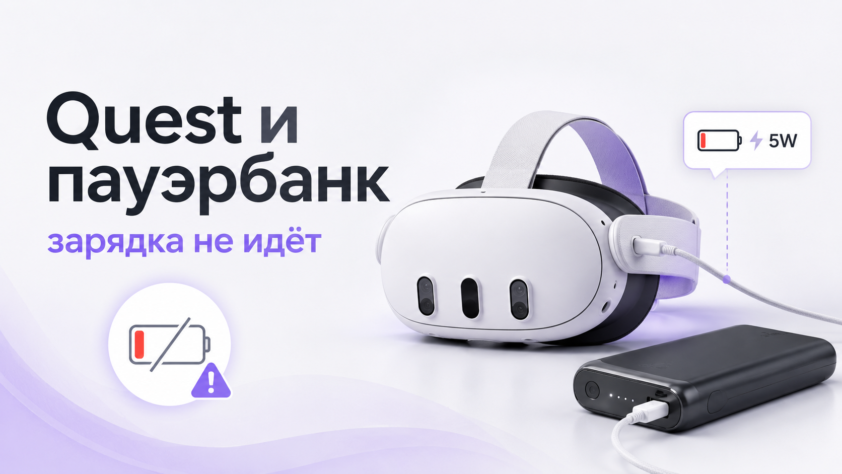 VR-шлем Meta Quest, подключенный к пауэрбанку через USB‑C кабель