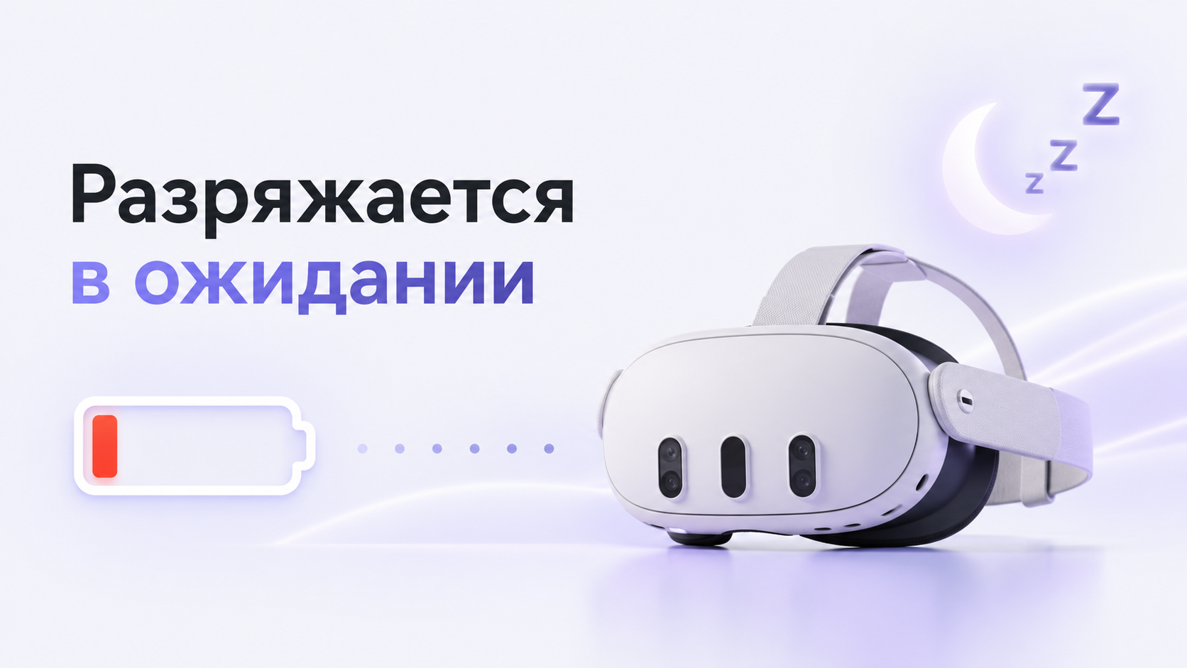 VR-шлем Meta Quest с индикатором низкого заряда в режиме ожидания