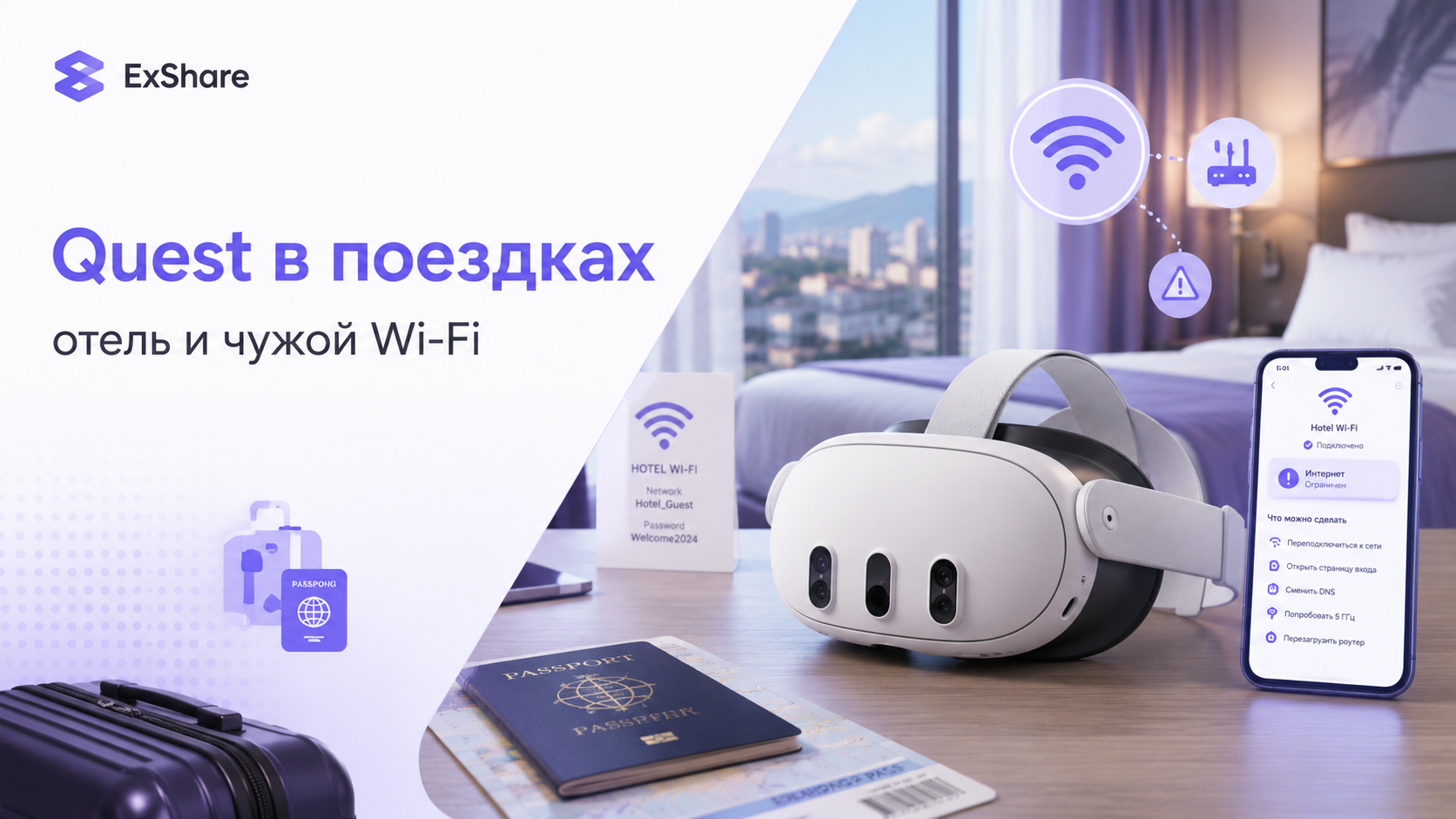 Meta Quest в путешествии на столе в номерe отеля рядом с паспортом и Wi‑Fi роутером