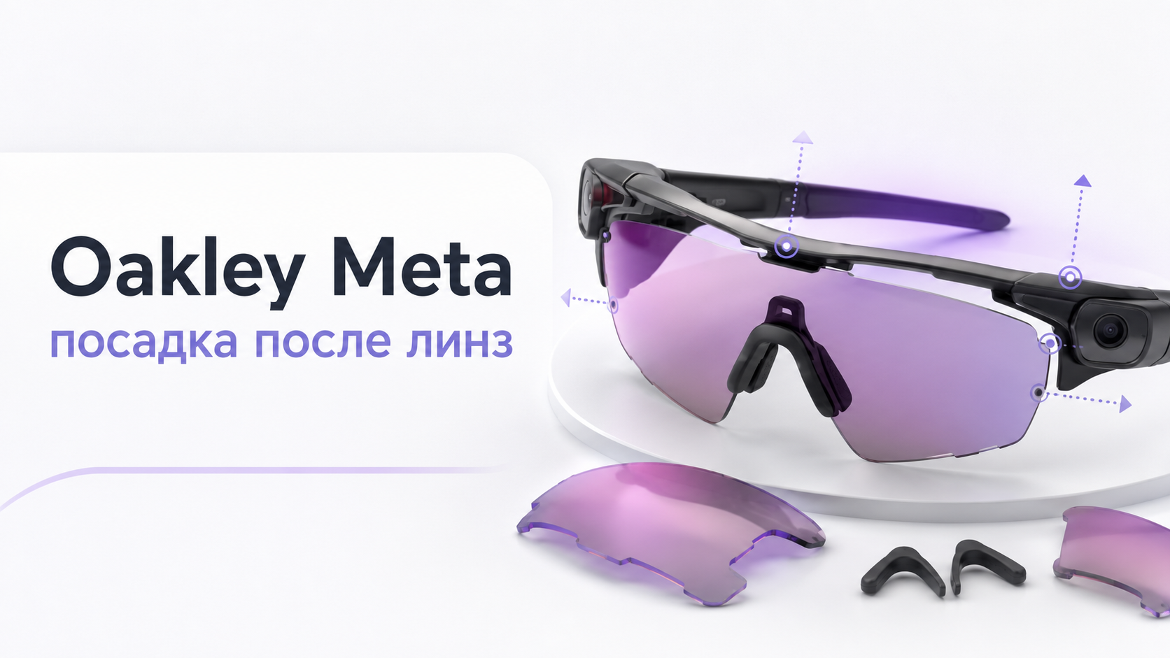Oakley Meta очки и сменные линзы на столе во время проверки посадки
