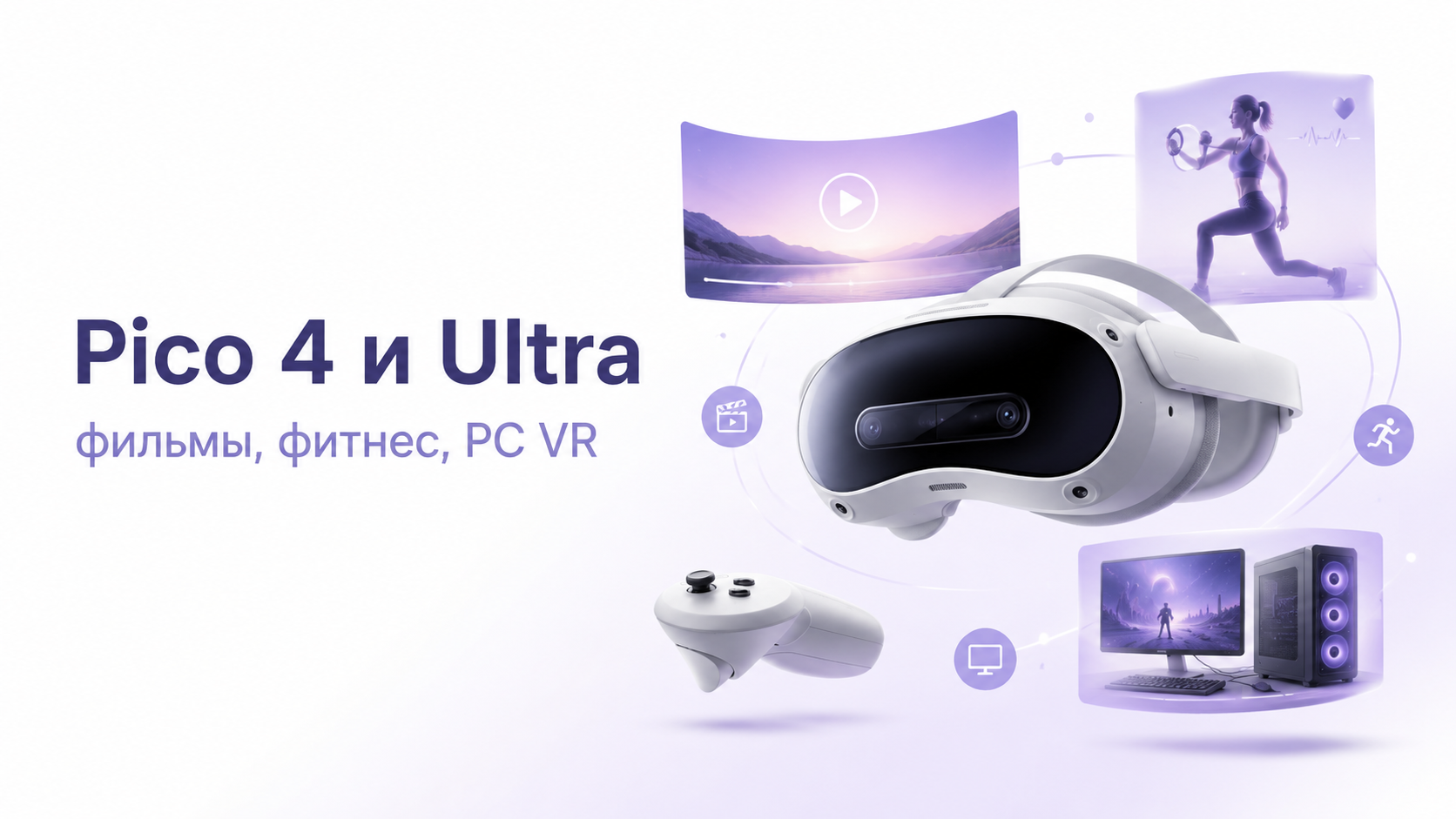 Pico 4 и Pico 4 Ultra для фильмов, фитнеса и PC VR
