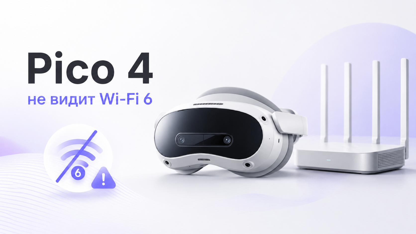 Pico 4 рядом с Wi‑Fi 6 роутером и настройками канала на экране ноутбука