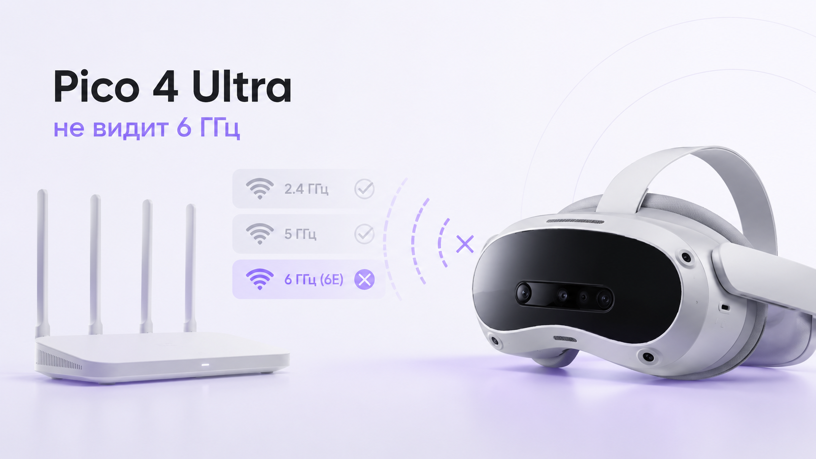 Pico 4 Ultra рядом с роутером Wi‑Fi 6E, шлем не видит сеть 6 ГГц