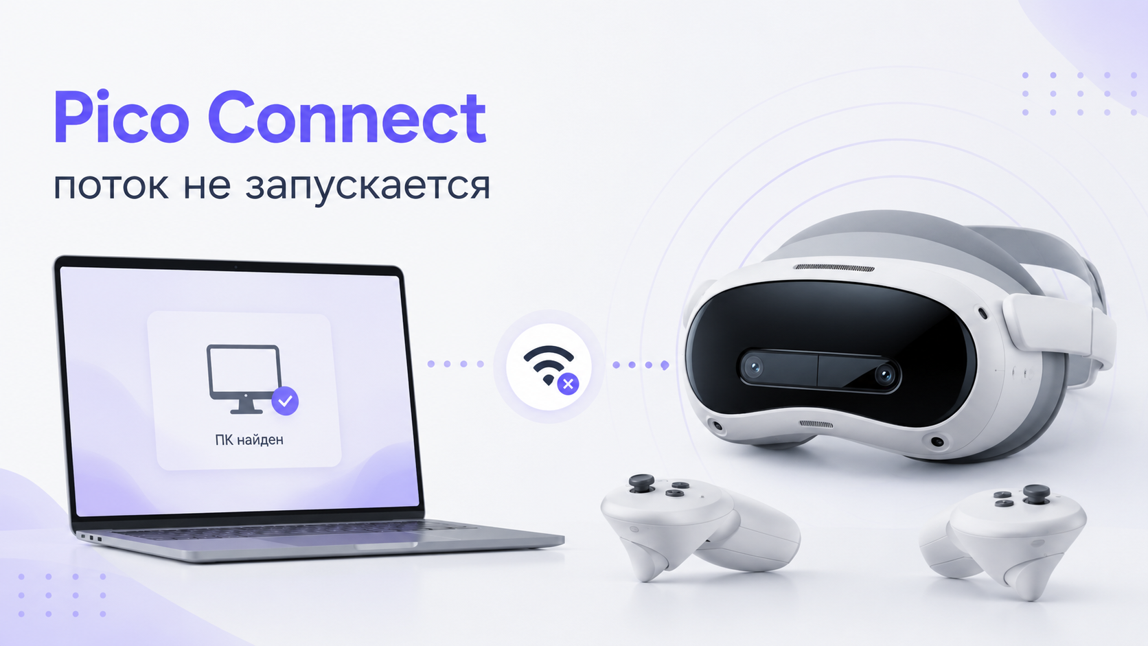 Pico 4 подключён к ПК с Windows, но поток VR не запускается