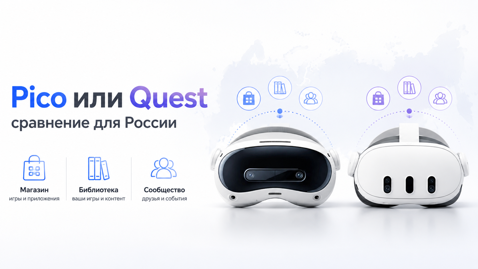 VR-шлемы Pico и Quest на нейтральном фоне для сравнения экосистем
