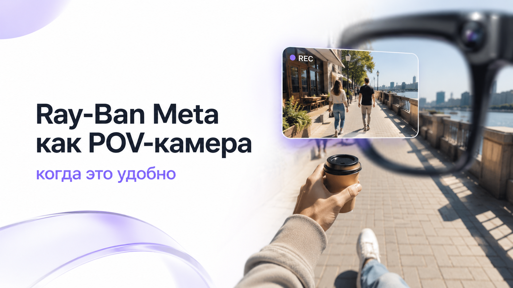 Человек в очках Ray‑Ban Meta снимает видео от первого лица в городе