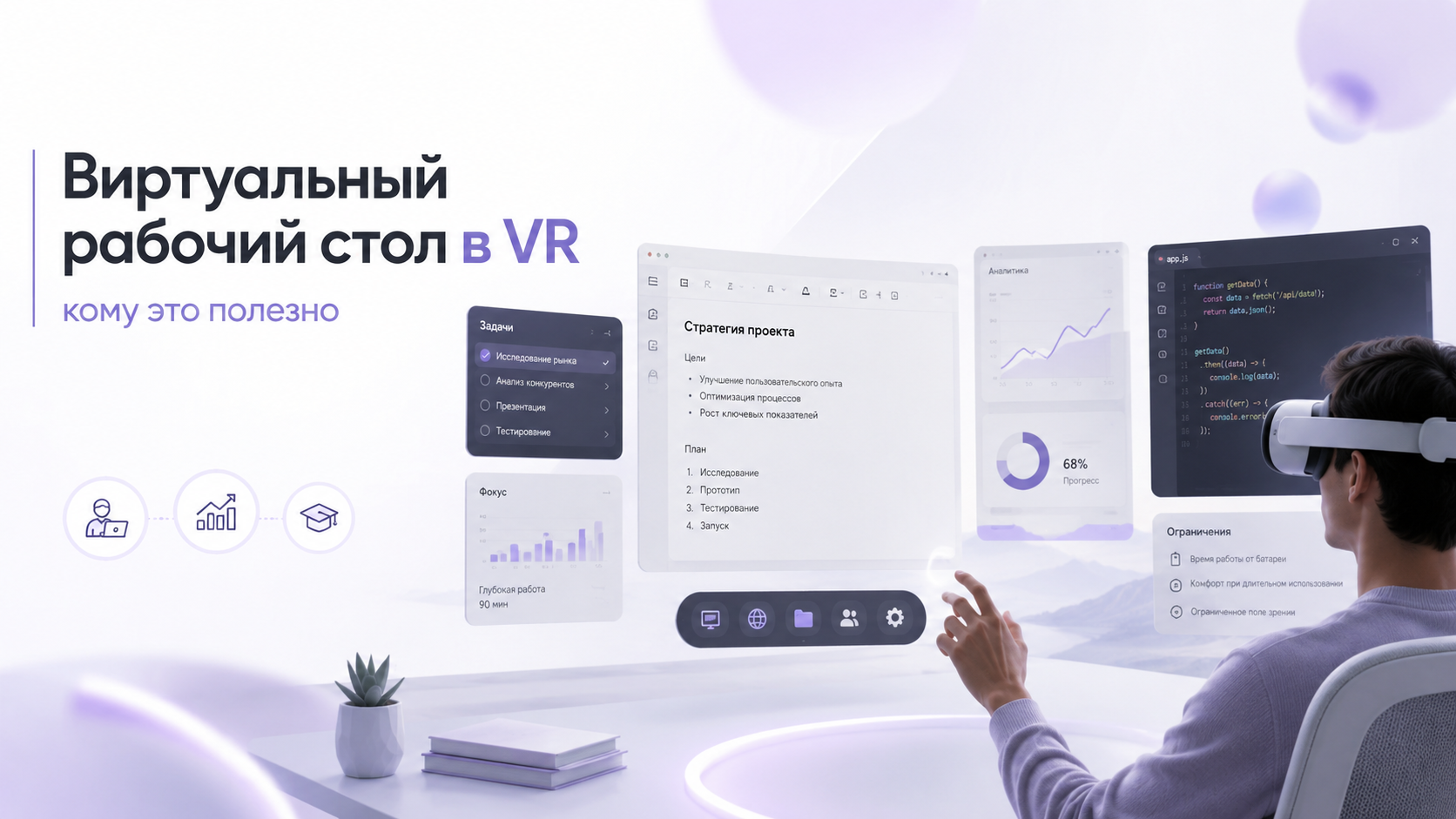Пользователь в шлеме VR работает за виртуальным рабочим столом