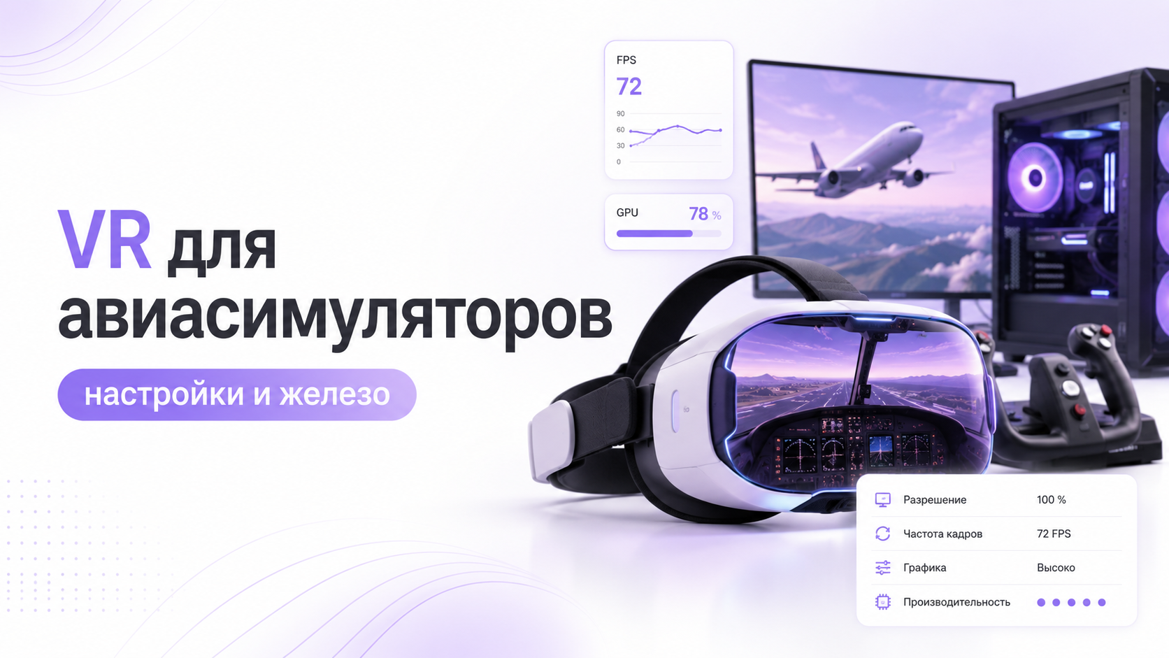 VR для авиасимуляторов с детализированной виртуальной кабиной самолёта