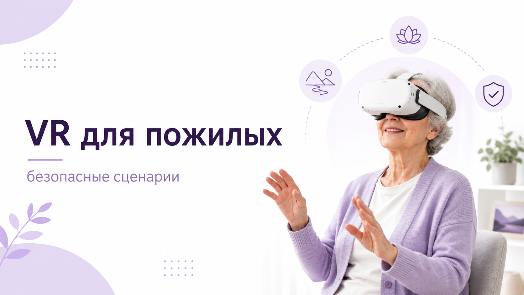 Пожилой человек в VR-шлеме дома в безопасной обстановке