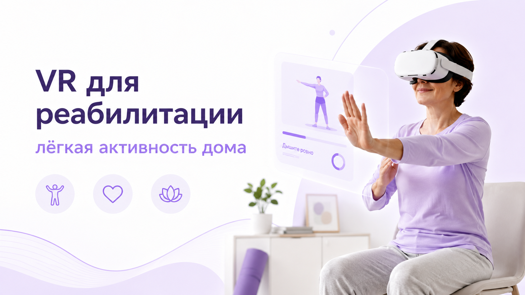 Пользователь в VR-шлеме выполняет лёгкие реабилитационные упражнения дома