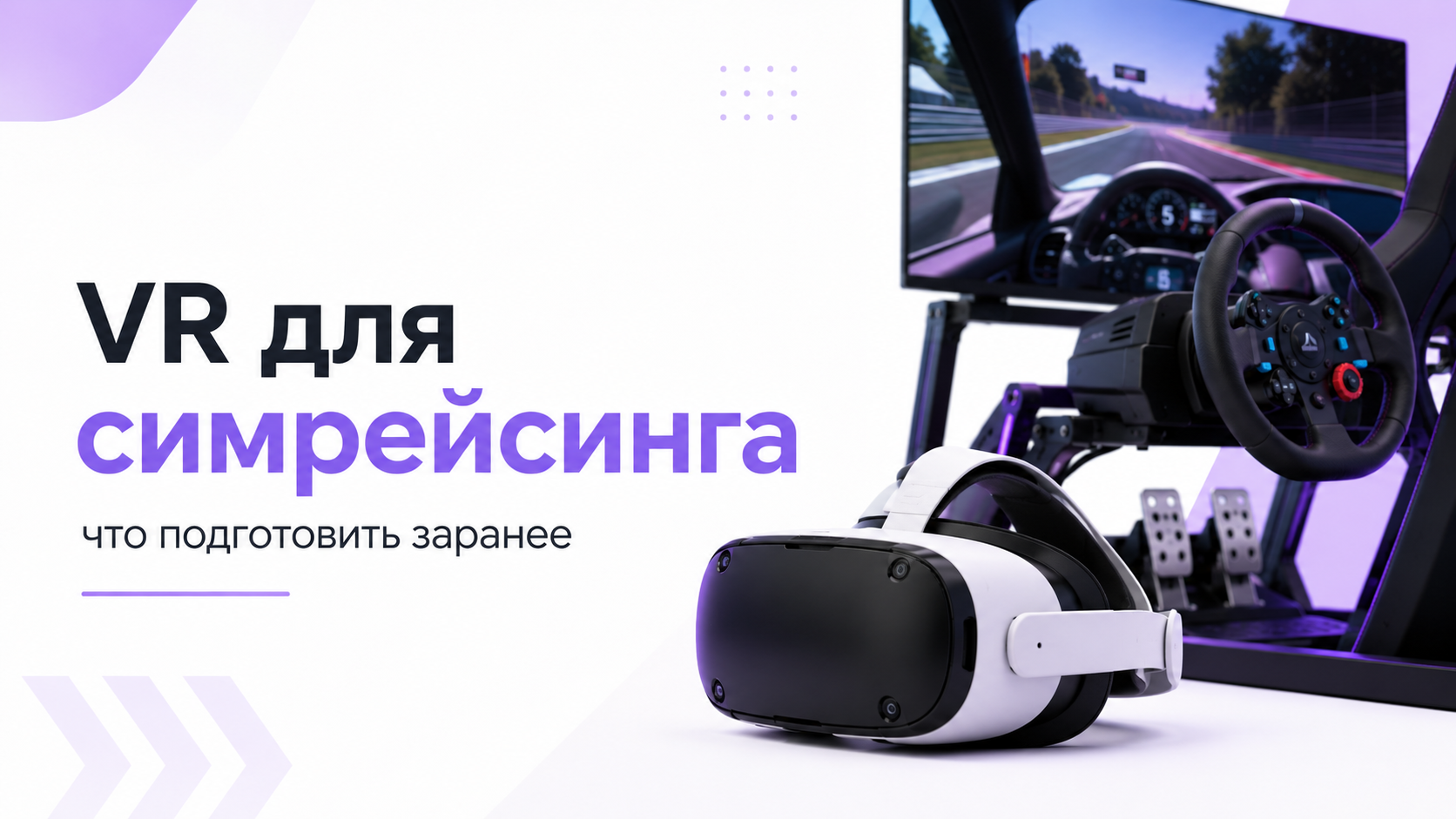 VR для симрейсинга дома — гоночное кресло, руль и шлем
