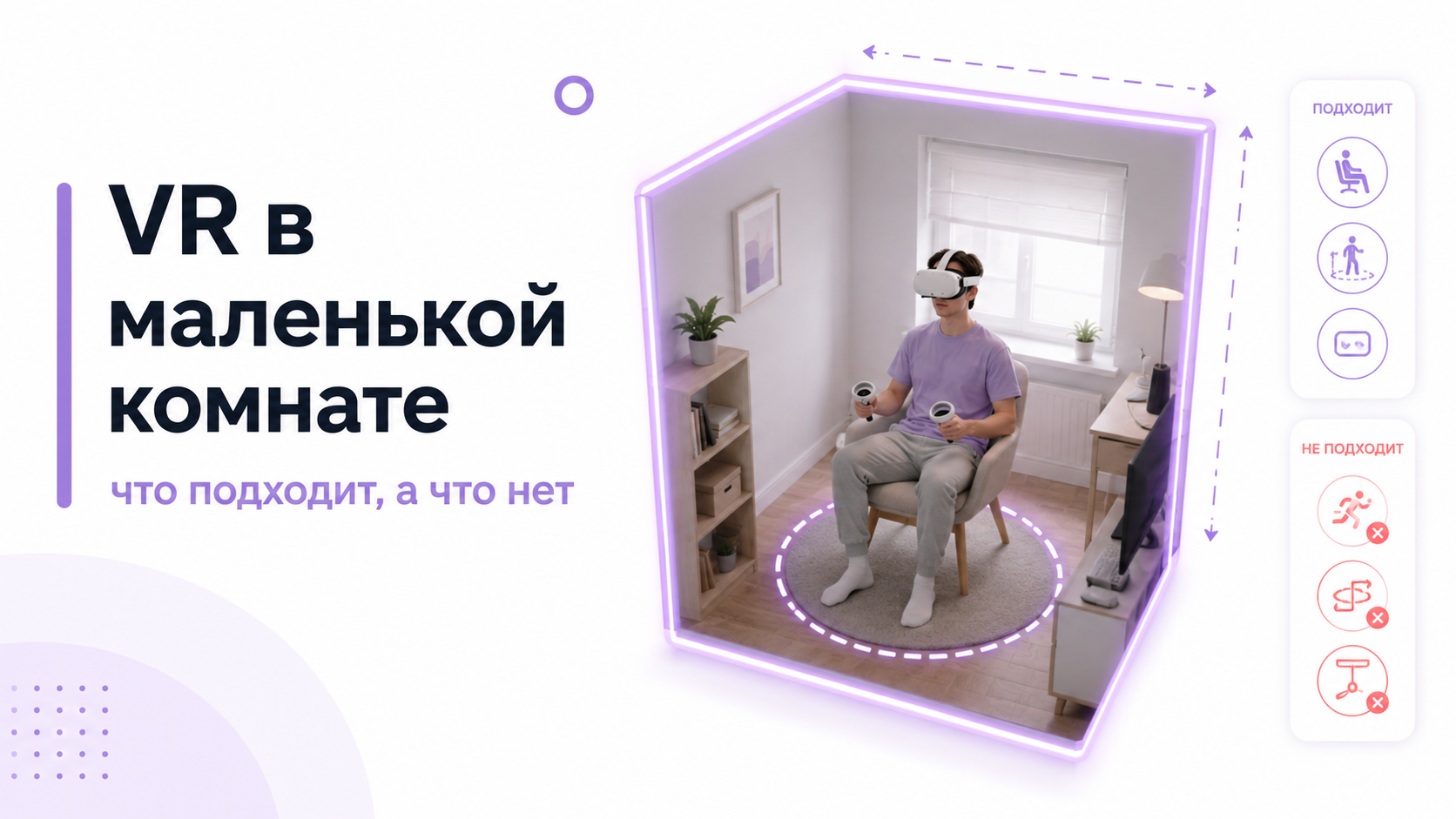 Пользователь в VR-шлеме в маленькой комнате с подсвеченной зоной безопасности