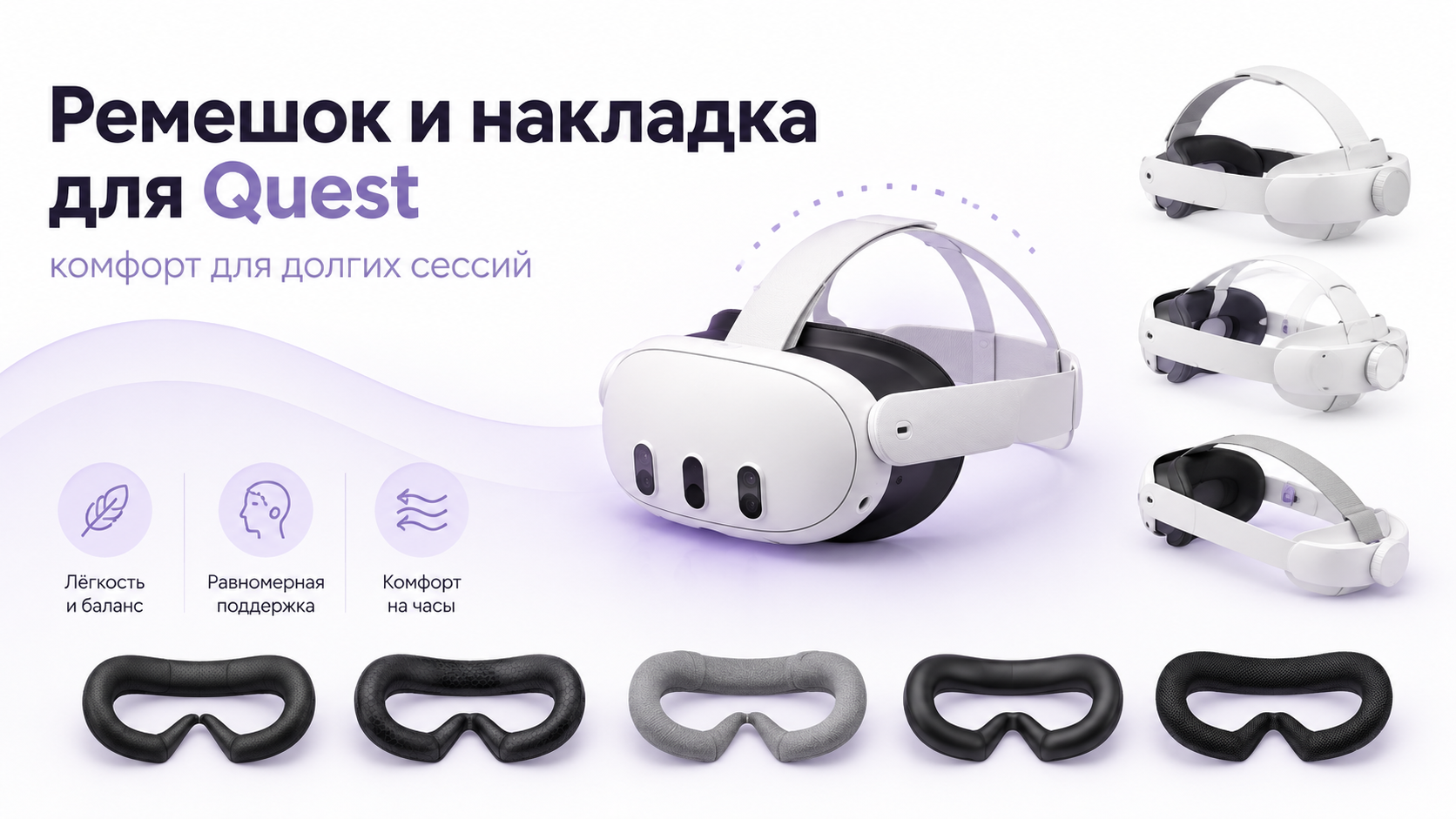 Ремешок и лицевые накладки для шлема Quest под долгие сессии