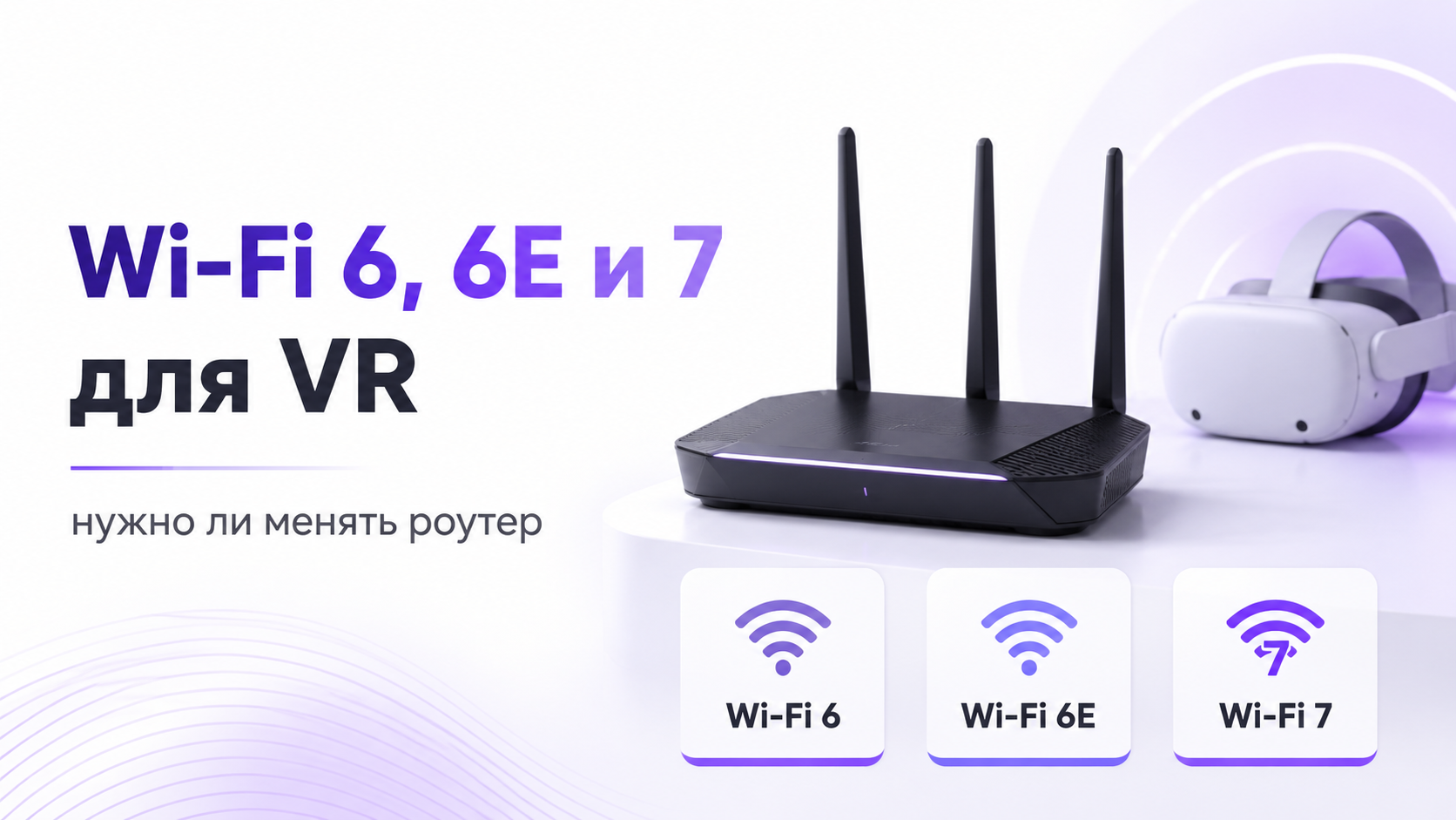 Игрок в VR‑шлеме и роутер с поддержкой Wi‑Fi 6 для VR