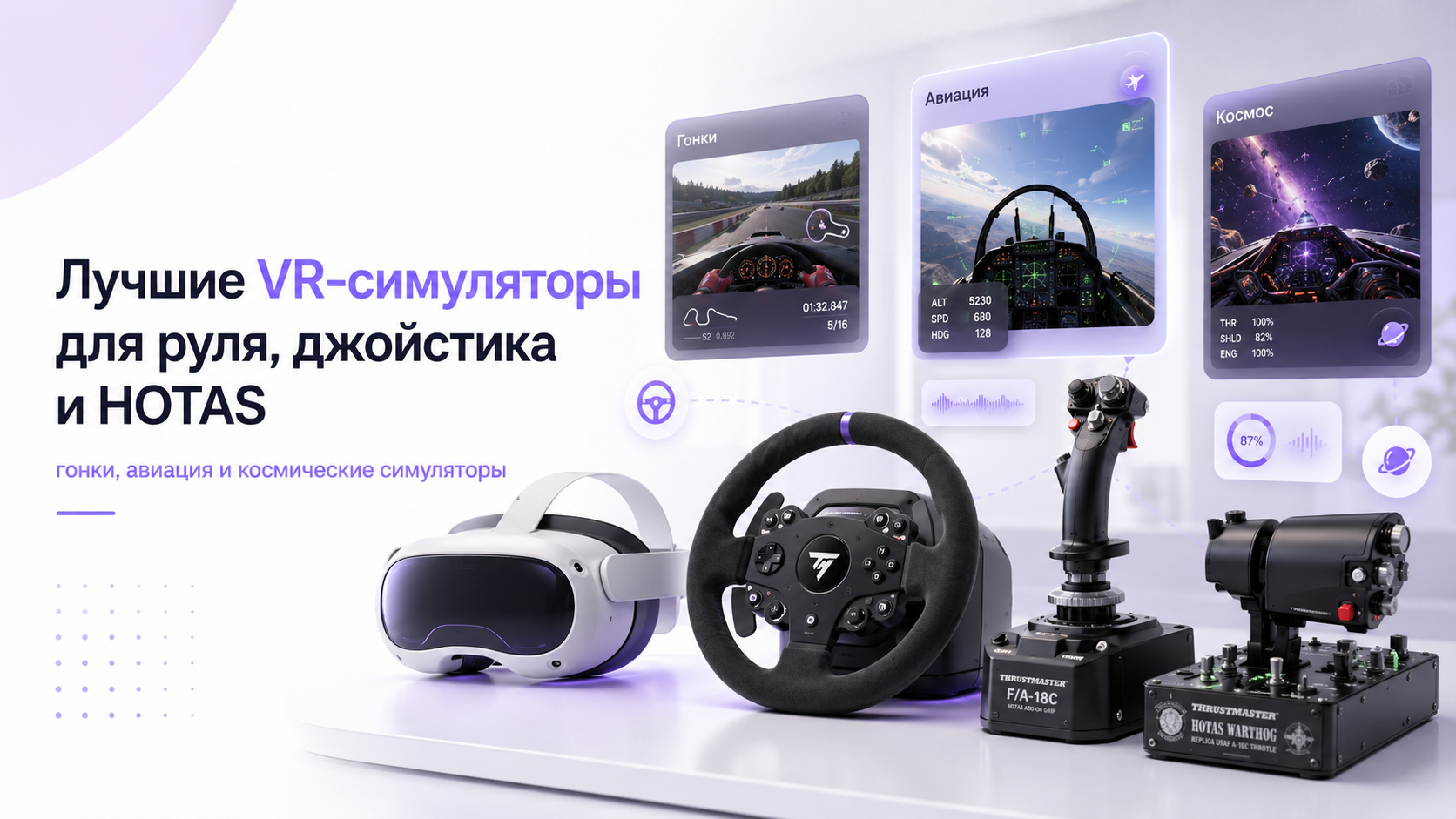 Лучшие VR-симуляторы для руля, джойстика и HOTAS