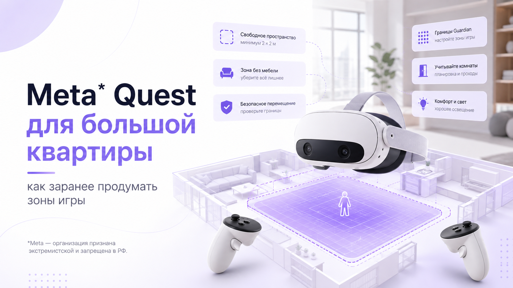 Meta* Quest для большой квартиры: как заранее продумать зоны игры