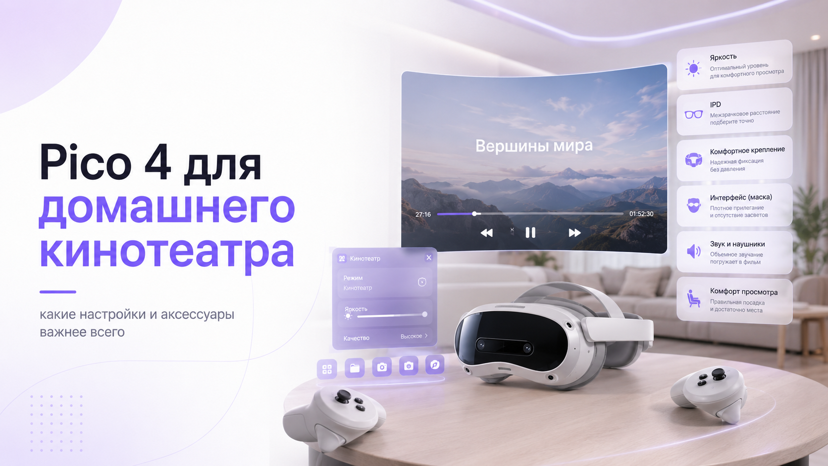 Pico 4 для домашнего кинотеатра: какие настройки и аксессуары важнее всего