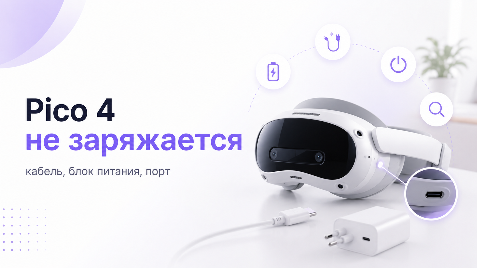 Pico 4 / Pico 4 Ultra не заряжается: диагностика кабеля, блока питания и порта