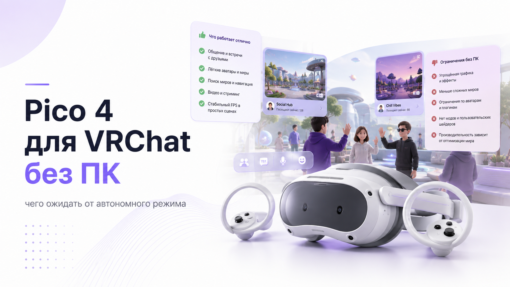 Pico 4 для VRChat без ПК: чего ожидать от автономного режима