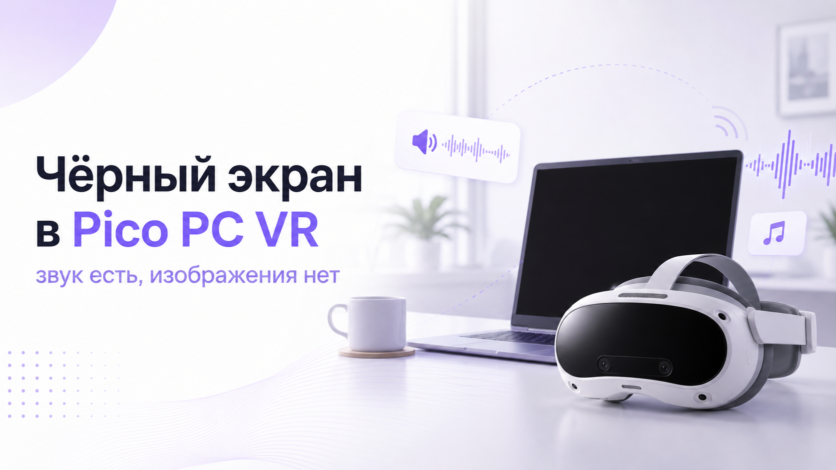 Pico показывает чёрный экран в PC VR, но звук есть: что проверить