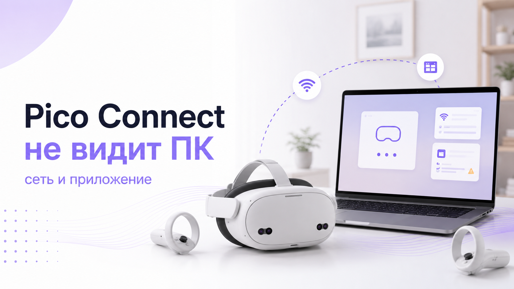Pico Connect не видит ПК: пошаговая диагностика сети и приложения