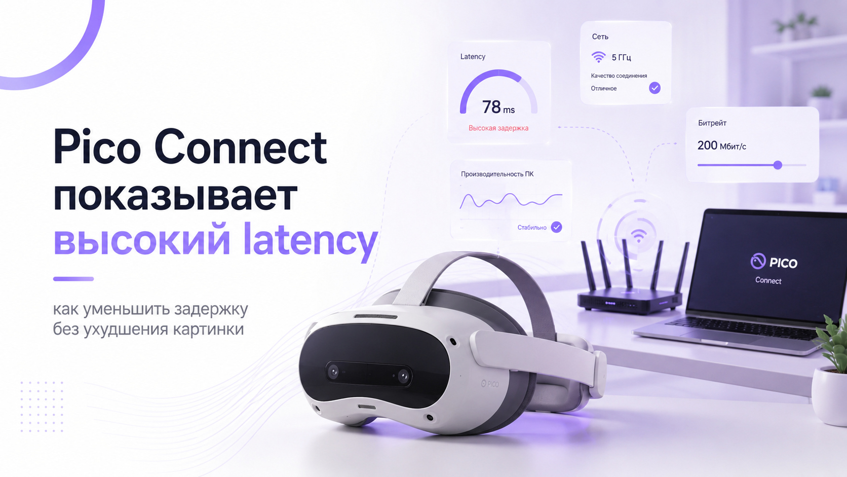 Pico Connect показывает высокий latency: как уменьшить задержку без ухудшения картинки
