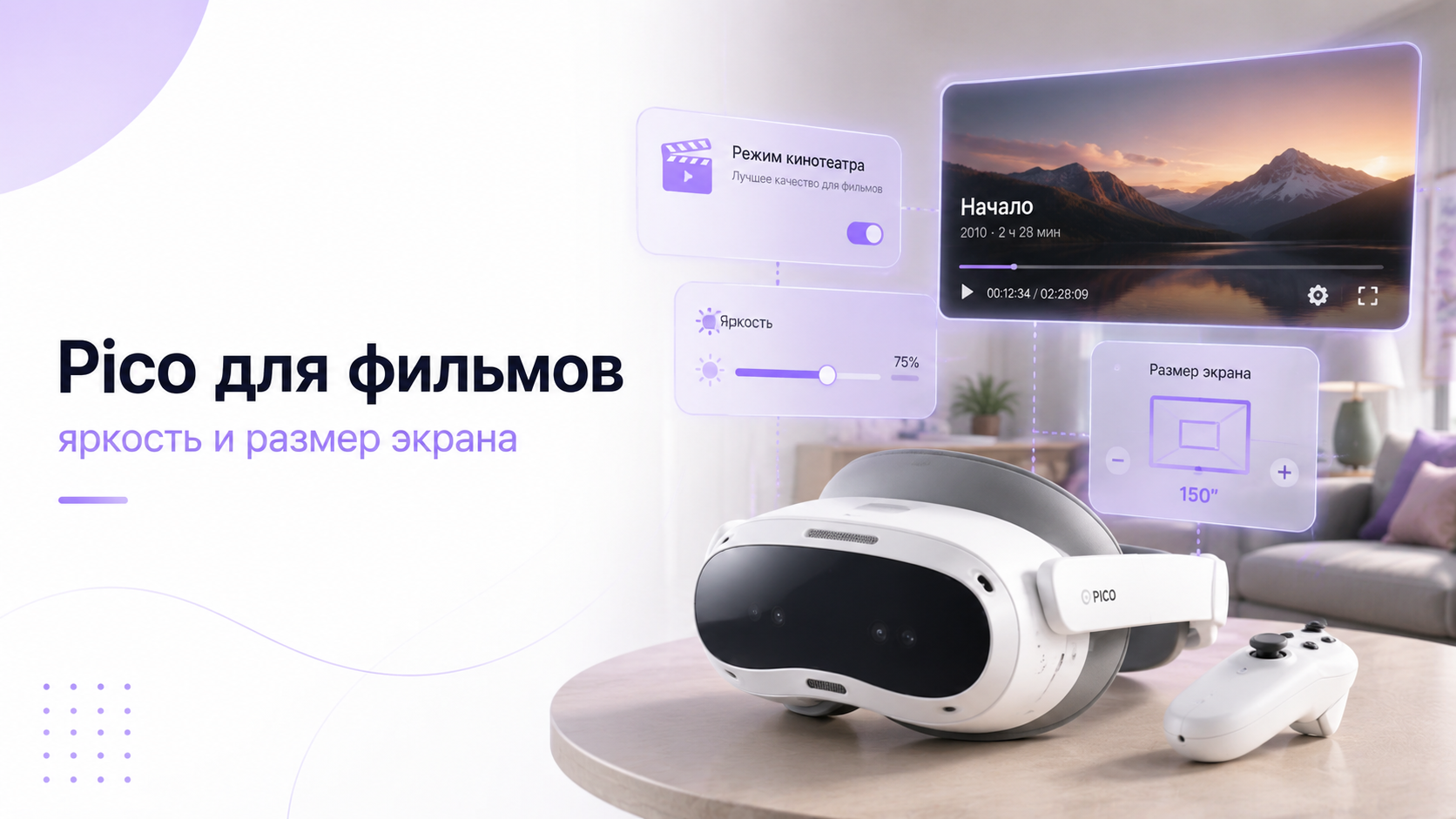 Pico для фильмов: как настроить яркость и размер экрана