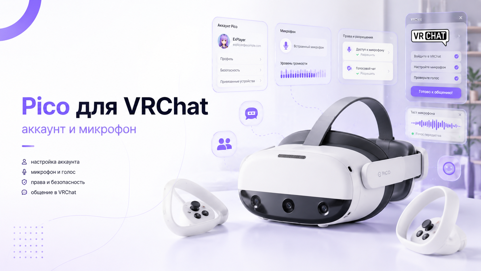 Pico для VRChat: как подготовить аккаунт и микрофон