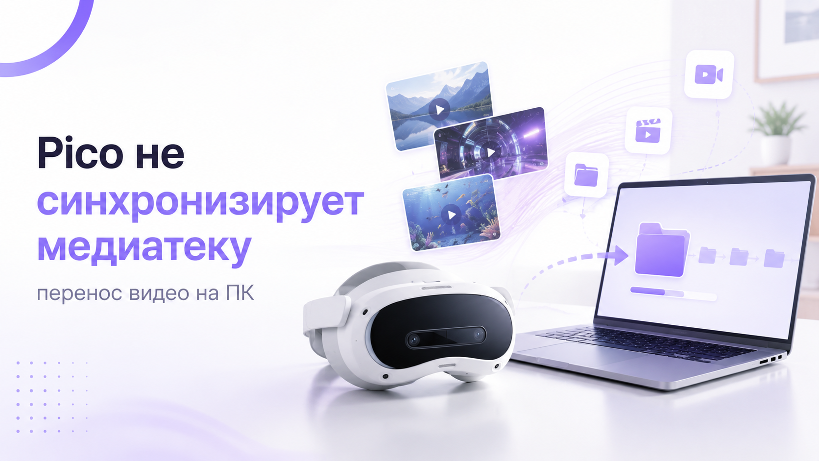 Pico не синхронизирует медиатеку и записи: как перенести видео на ПК