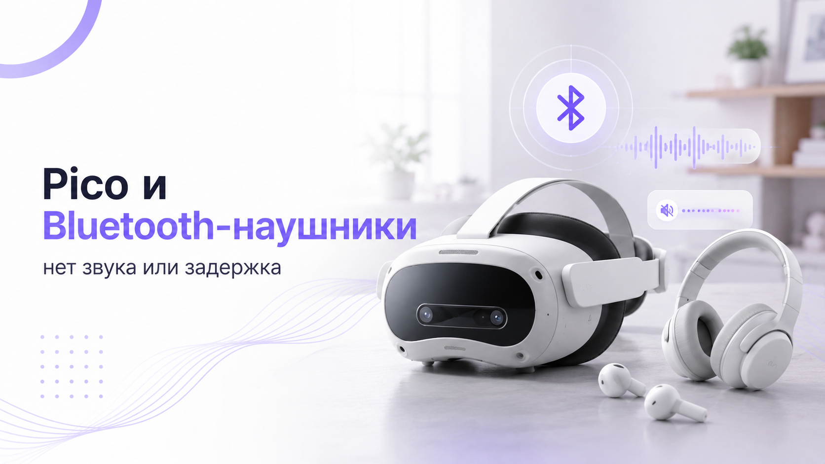 Pico не видит Bluetooth-наушники или звук отстаёт: что сделать