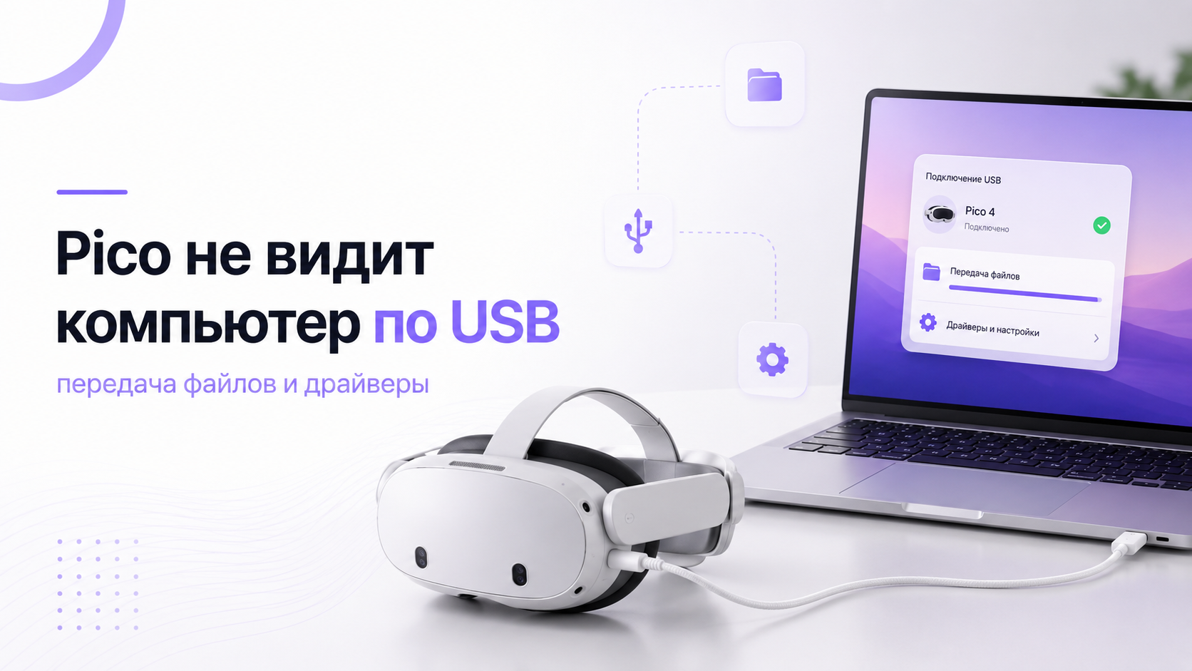 Pico не видит компьютер по USB: как включить передачу файлов и проверить драйверы