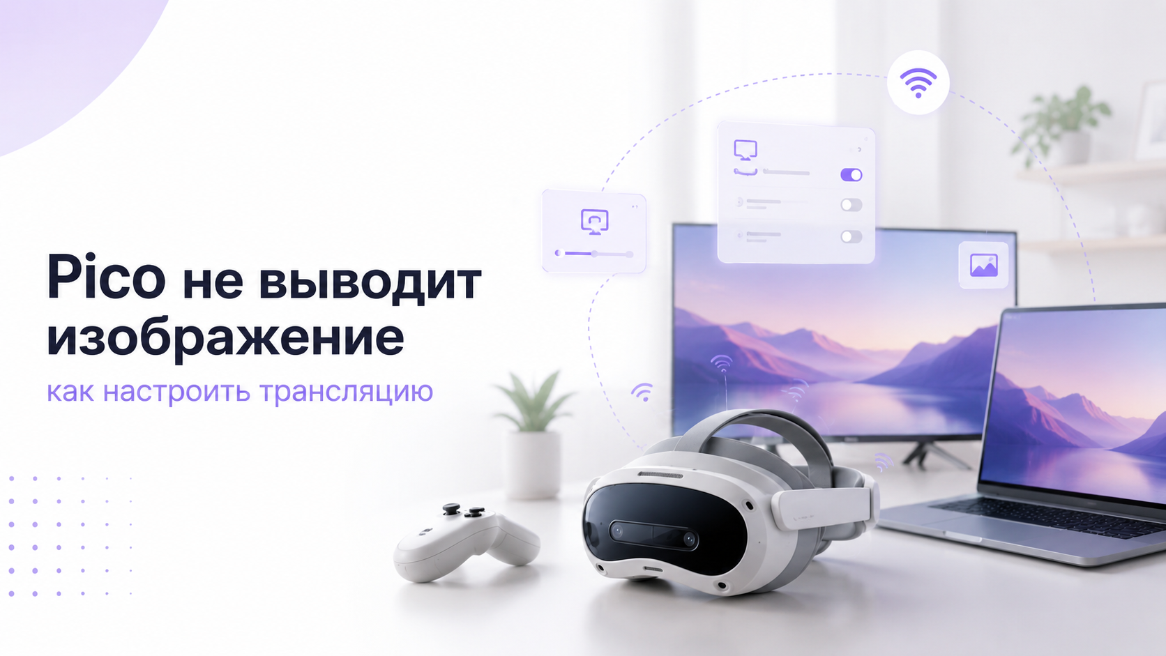 Pico не выводит изображение на ТВ/ПК: как настроить трансляцию