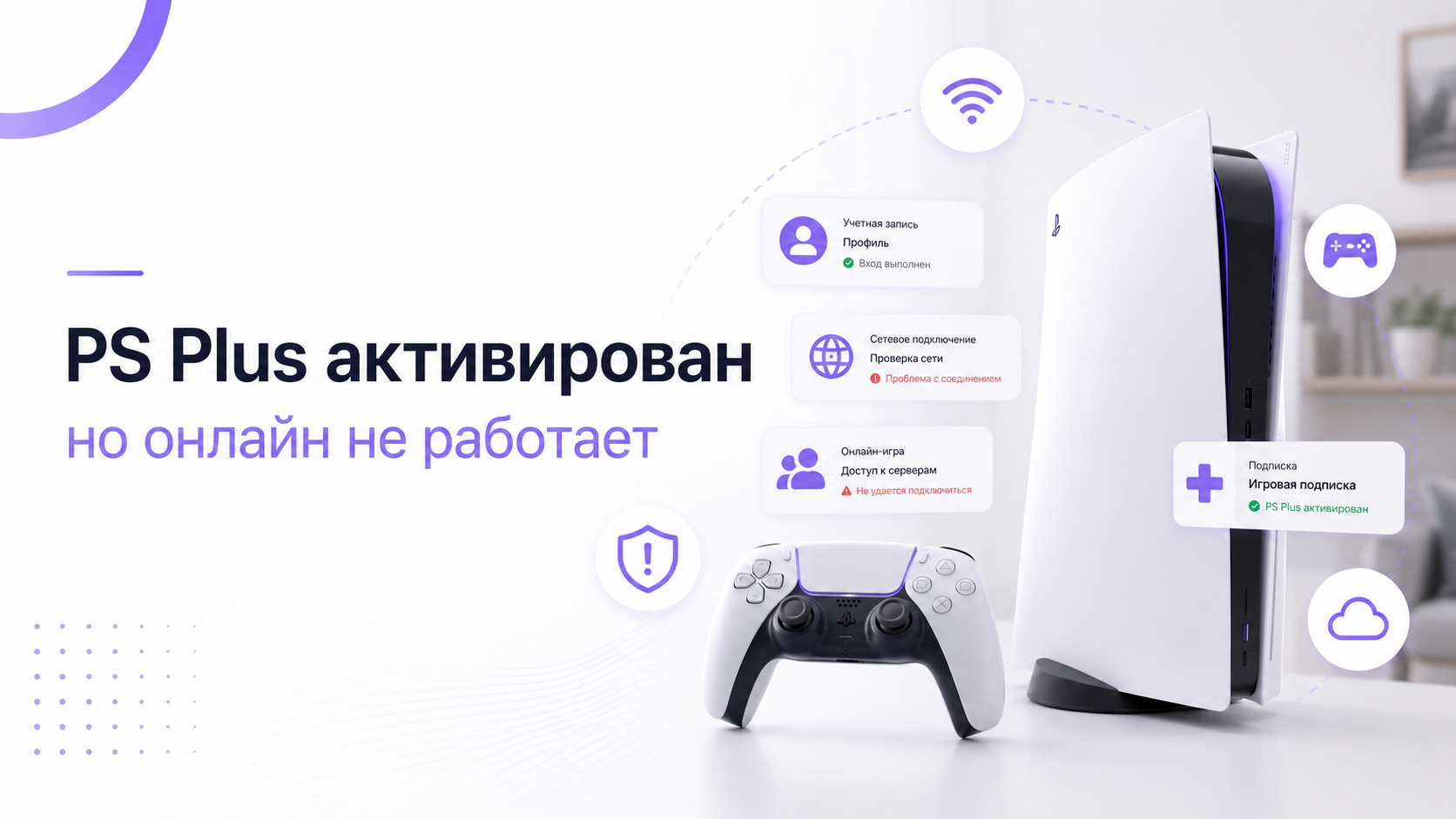 PS Plus активирован, но онлайн не работает: что проверить на консоли и аккаунте
