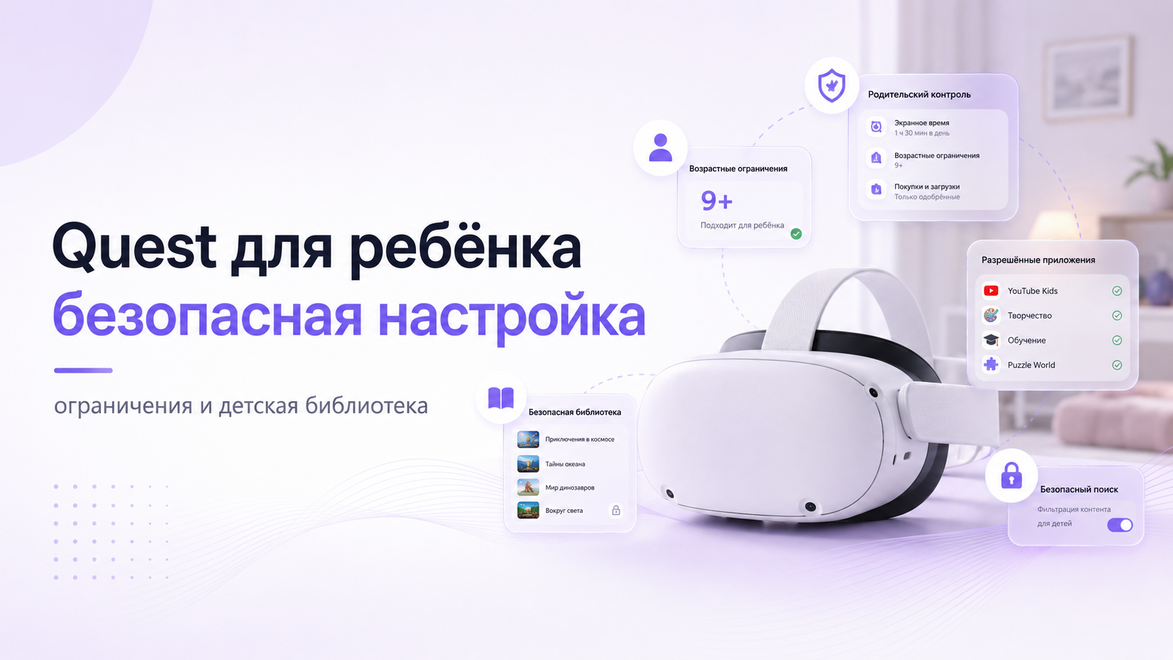 Quest для ребёнка: как включить ограничения и безопасную библиотеку