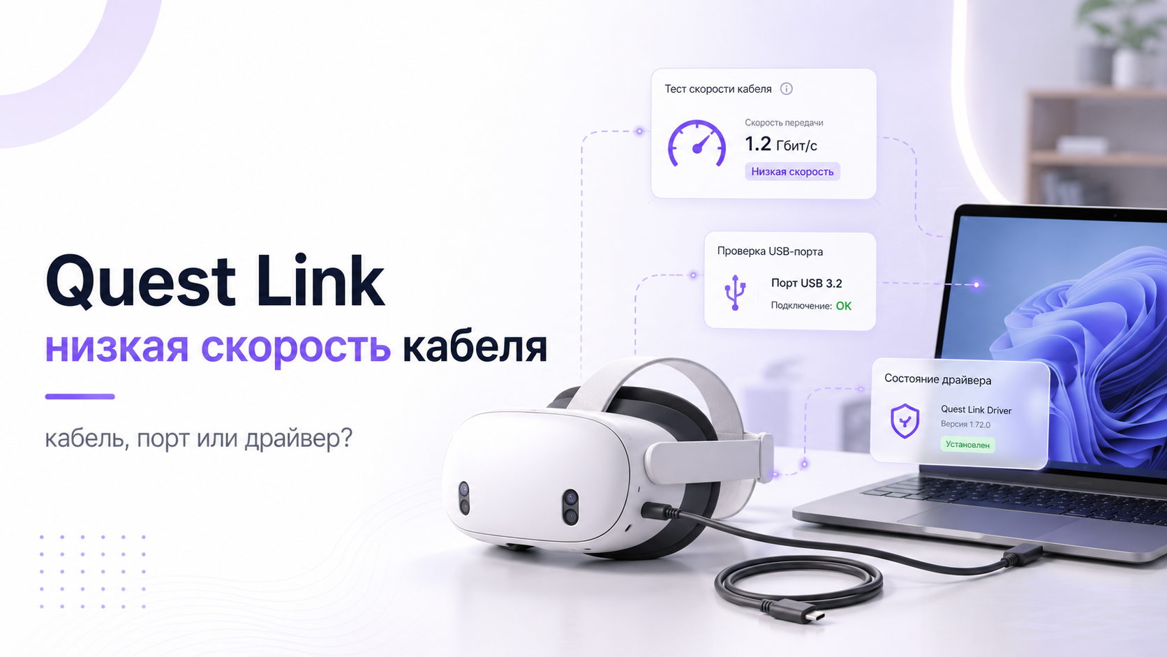 VR-шлем, USB-кабель и ноутбук на иллюстрации к проверке скорости Quest Link.