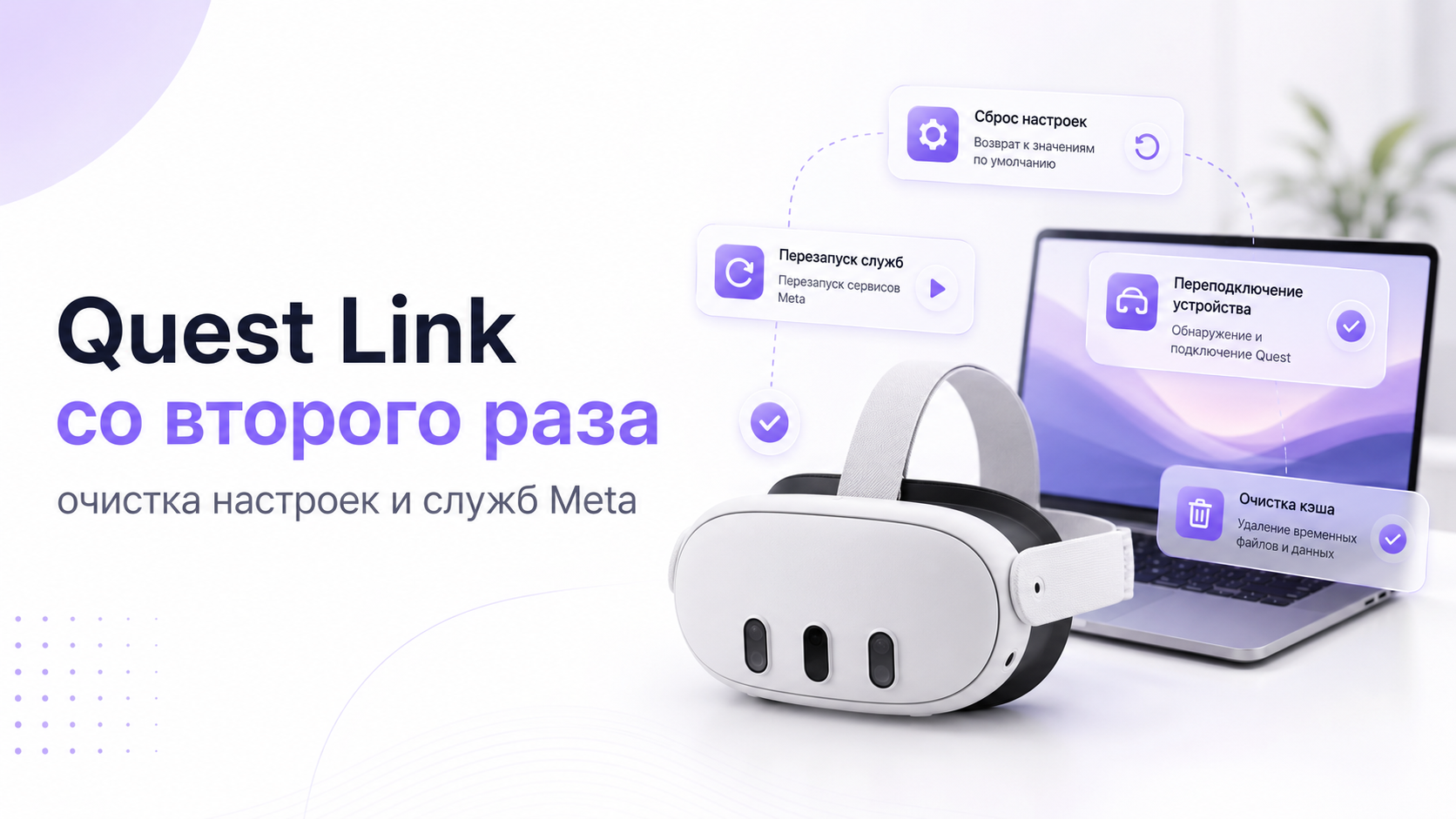 Quest Link запускается только со второго раза: как очистить настройки и службы Meta