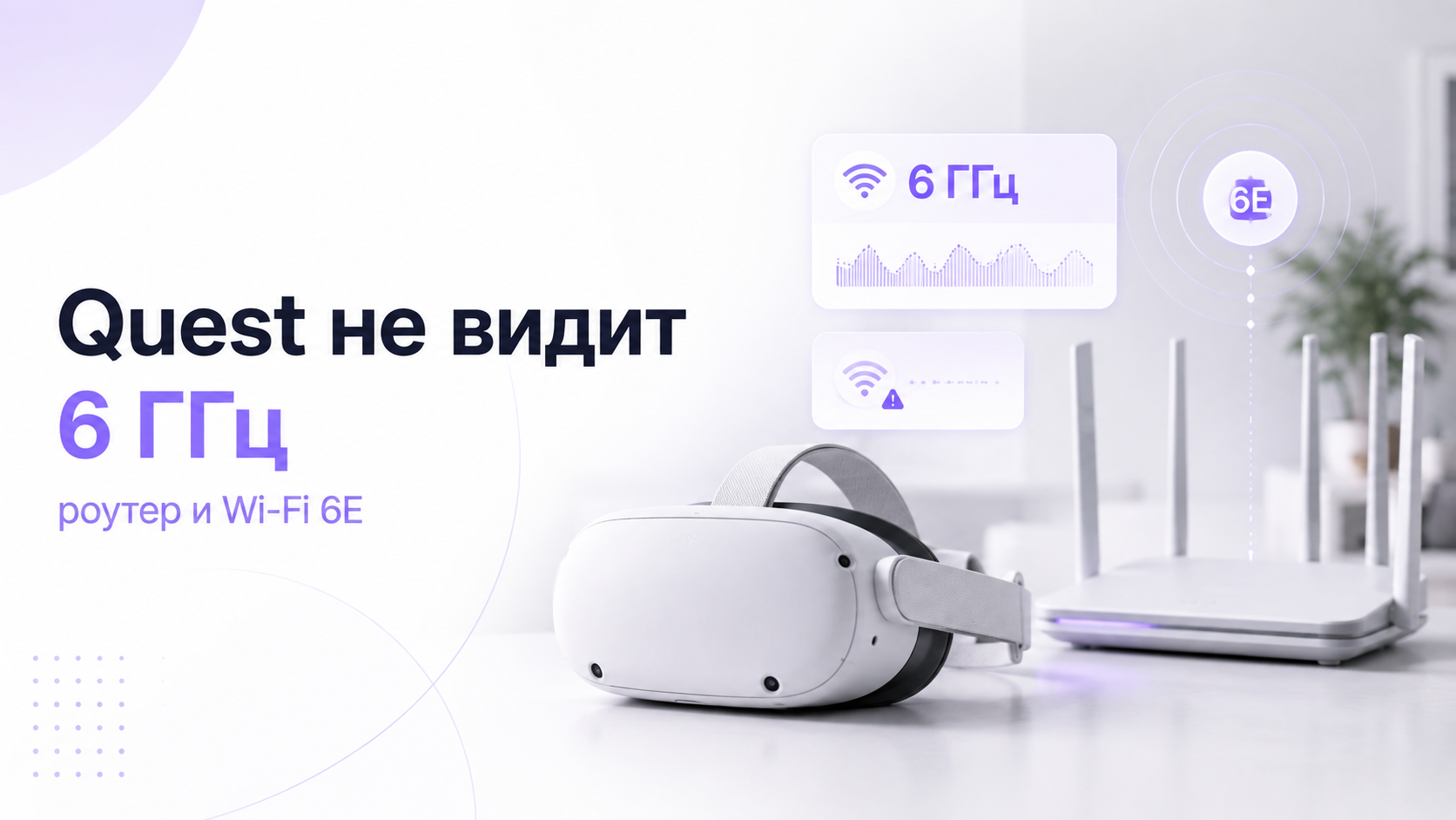 Quest не видит 6 ГГц / Wi-Fi 6E: что проверить на роутере и в шлеме