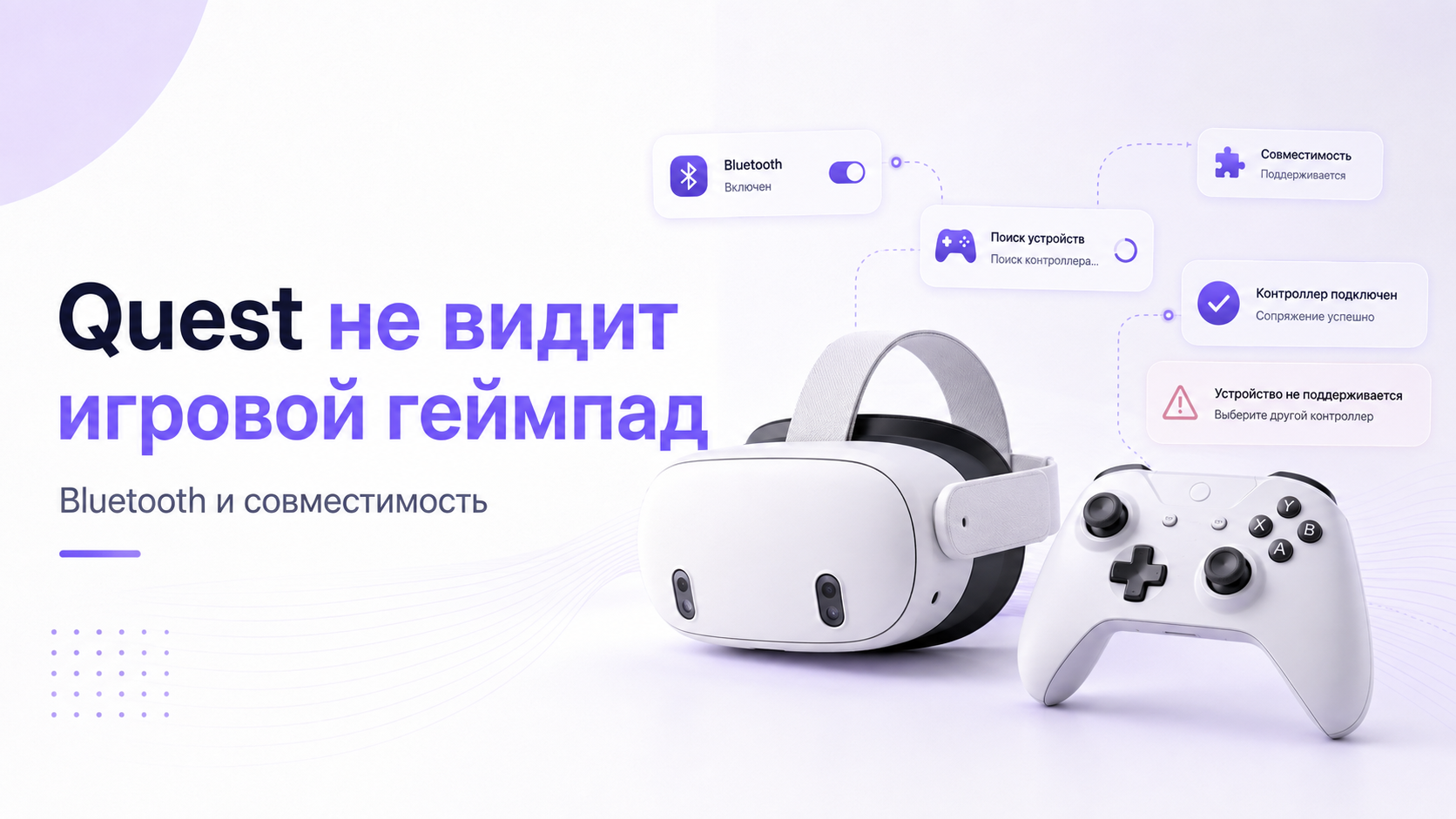 Quest не видит игровой геймпад: как подключить Bluetooth-контроллер и проверить совместимость