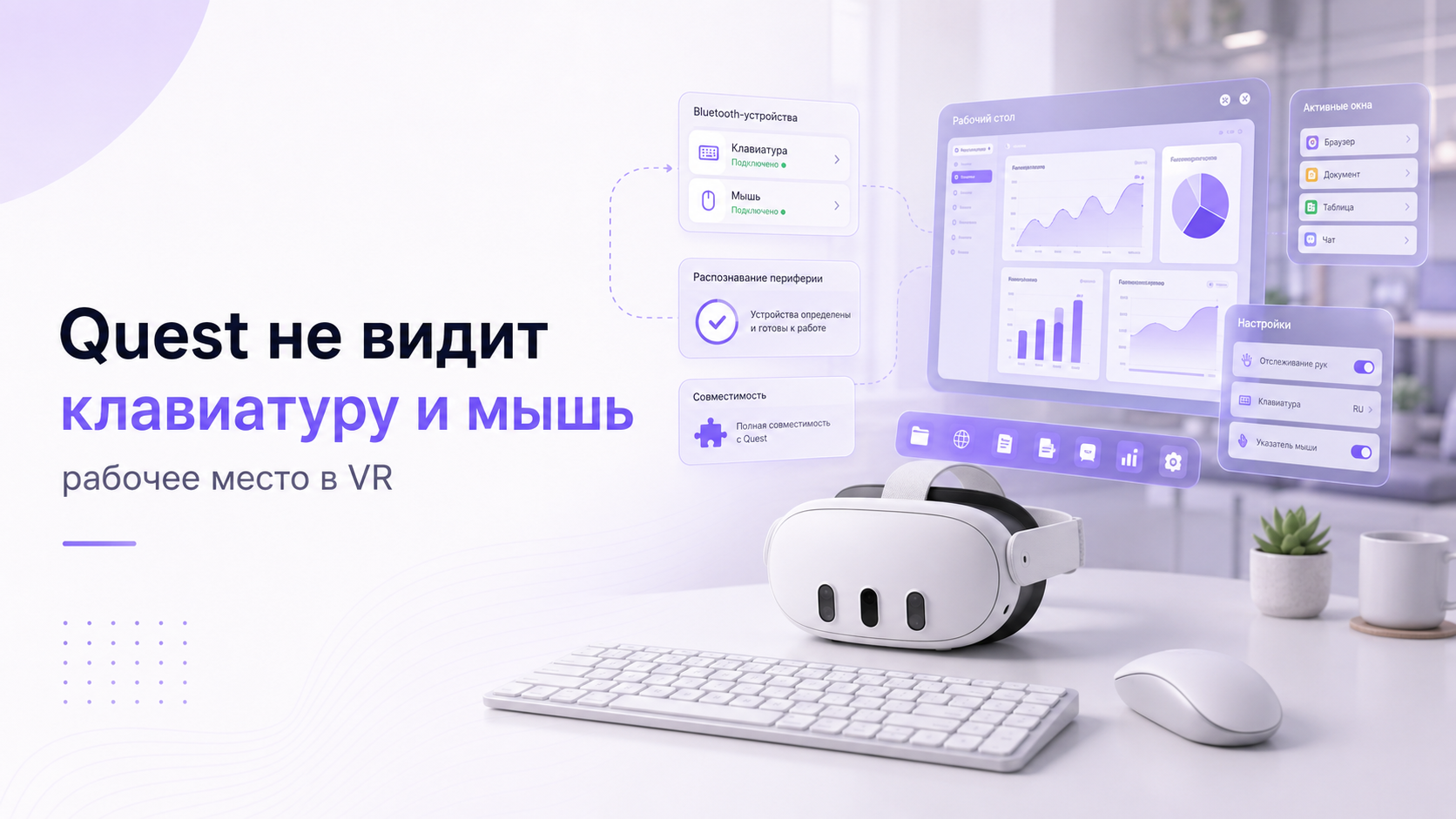 Quest не видит клавиатуру и мышь: как настроить рабочее место в VR