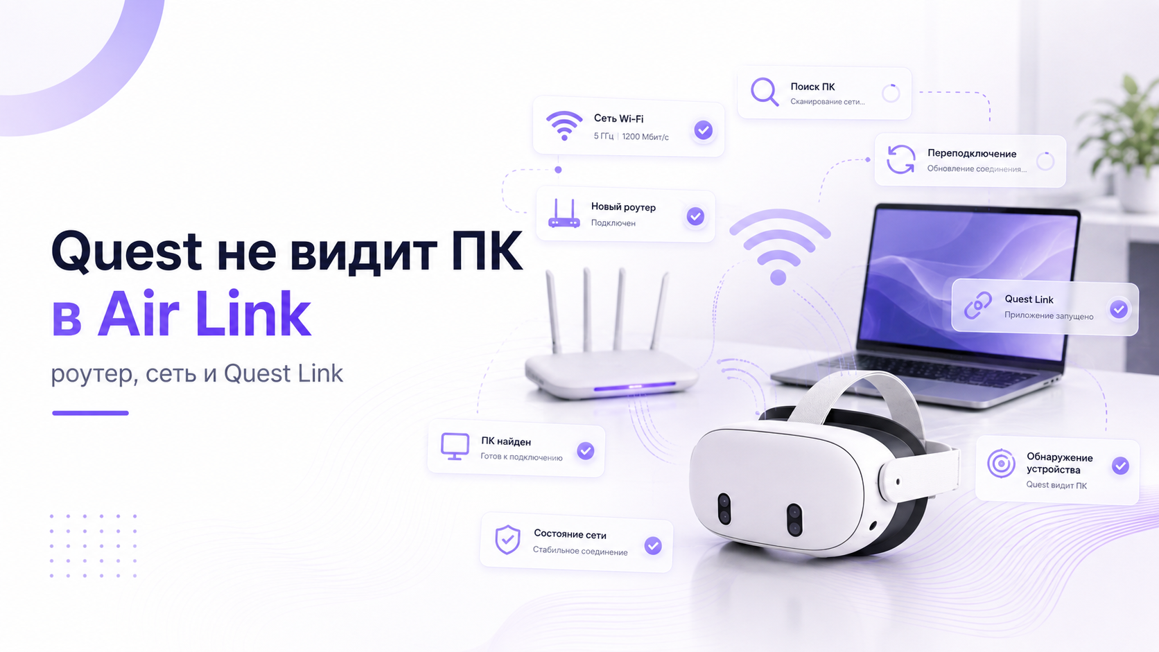 Quest не видит ПК в Air Link после смены роутера: как заново проверить сеть и приложение Meta Quest Link