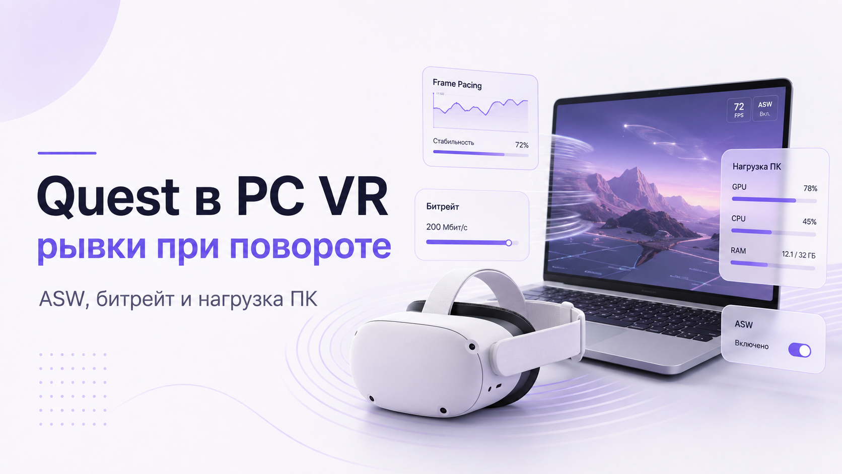 Quest в PC VR показывает рывки при повороте головы: как проверить ASW, битрейт и нагрузку ПК