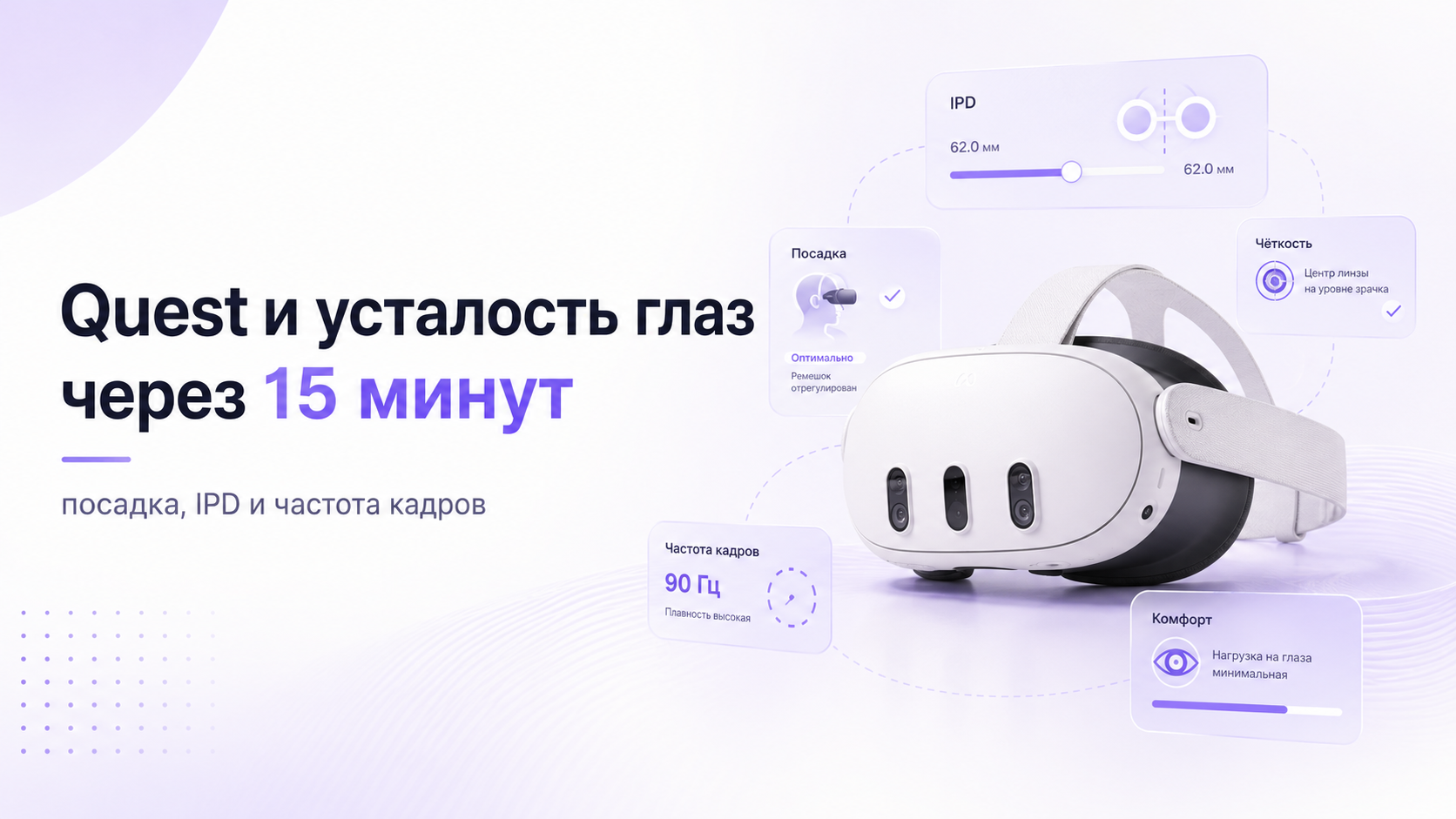 Quest вызывает усталость глаз за 15 минут: как проверить посадку, IPD и частоту кадров