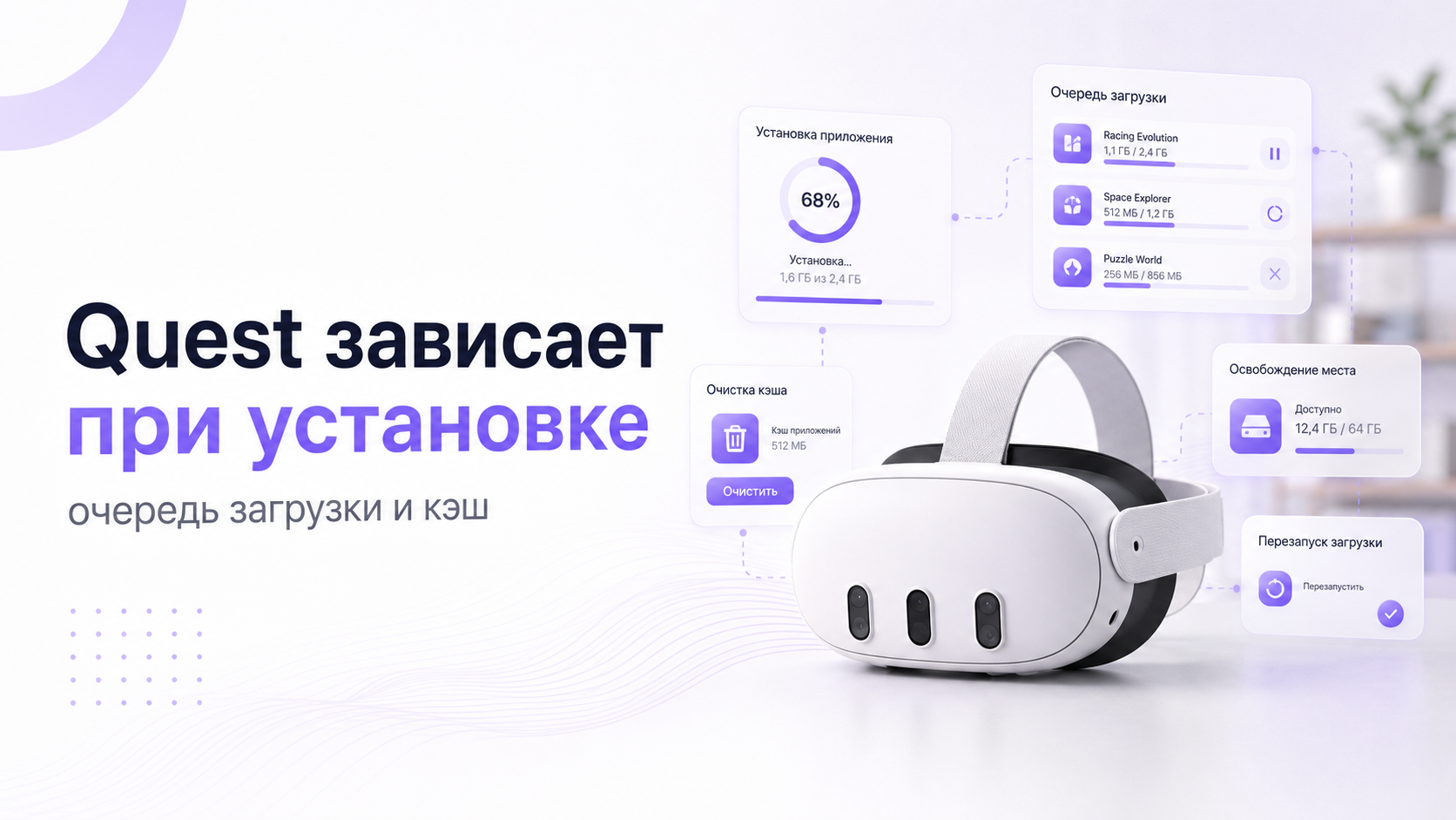 Quest зависает при установке приложения: как очистить очередь загрузки и кэш