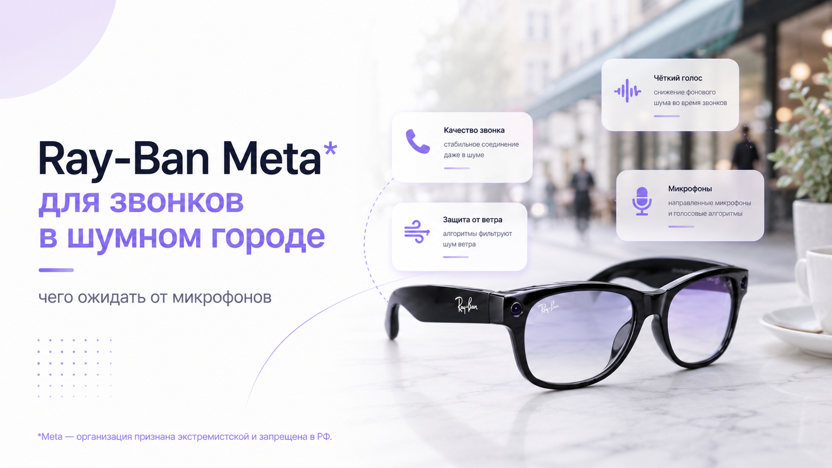 Ray-Ban Meta* для звонков в шумном городе: чего ожидать от микрофонов