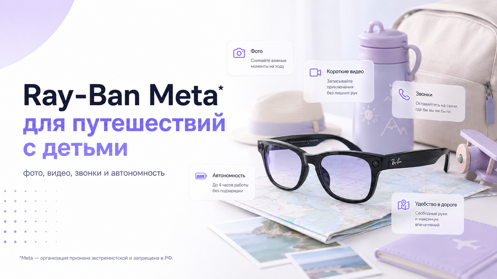 Ray-Ban Meta* для путешествий с детьми: фото, видео, звонки и автономность