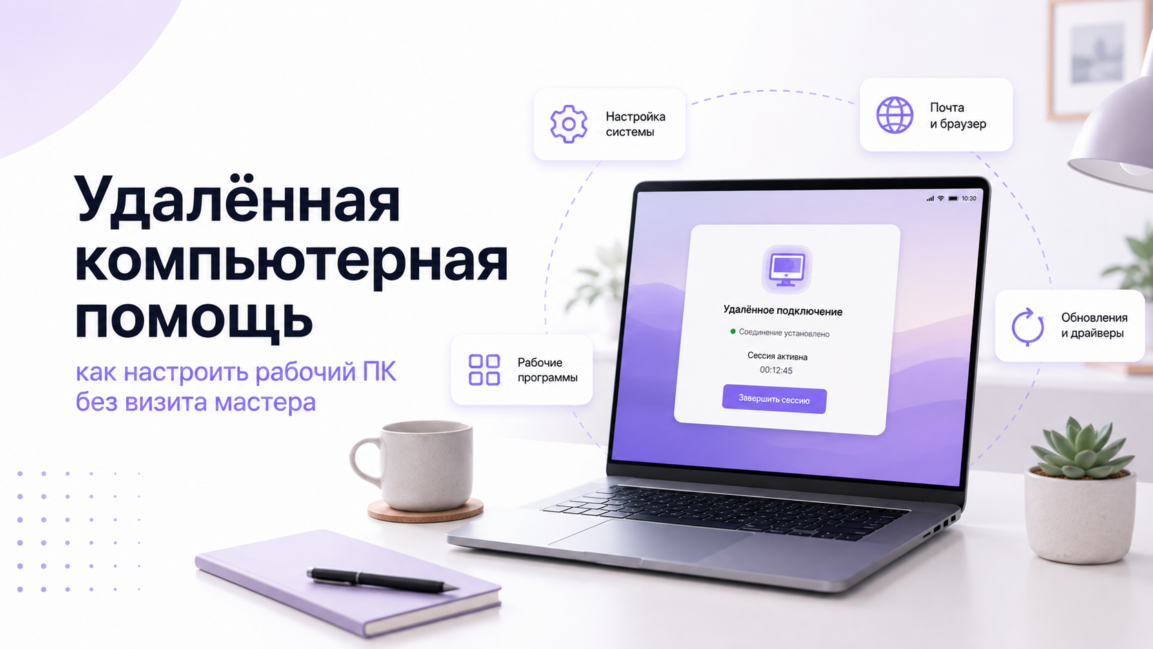 Удалённая компьютерная помощь: как настроить рабочий ПК без визита мастера