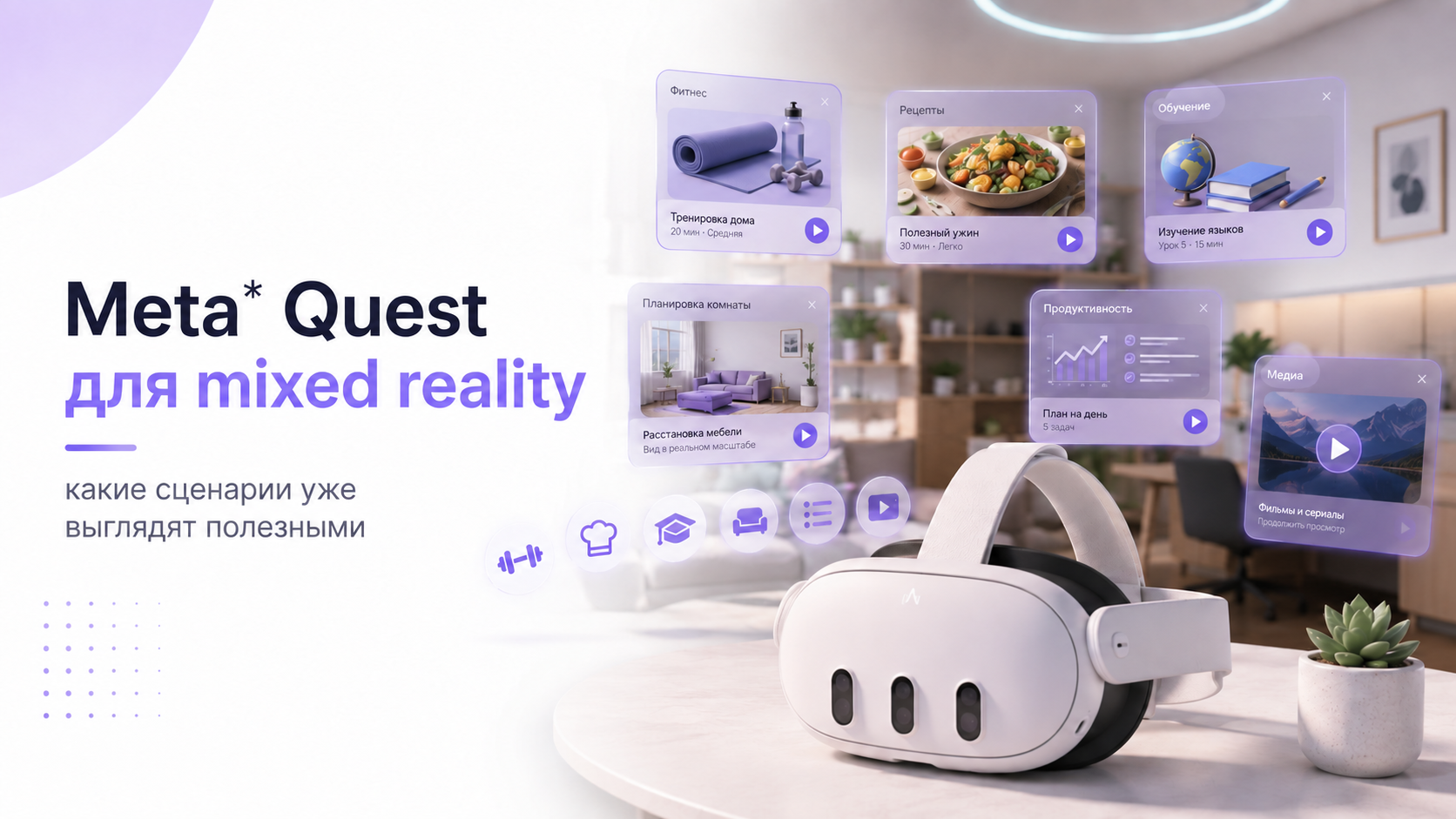 Meta Quest с примерами смешанной реальности: тренировки, обучение, медиа и планировка комнаты