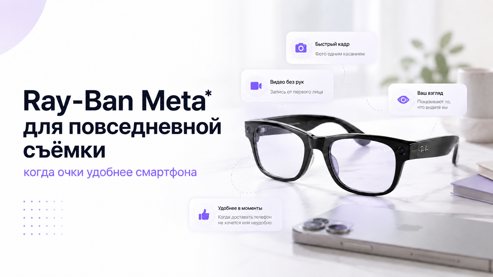 Умные очки Ray-Ban Meta рядом со смартфоном: фото и видео от первого лица